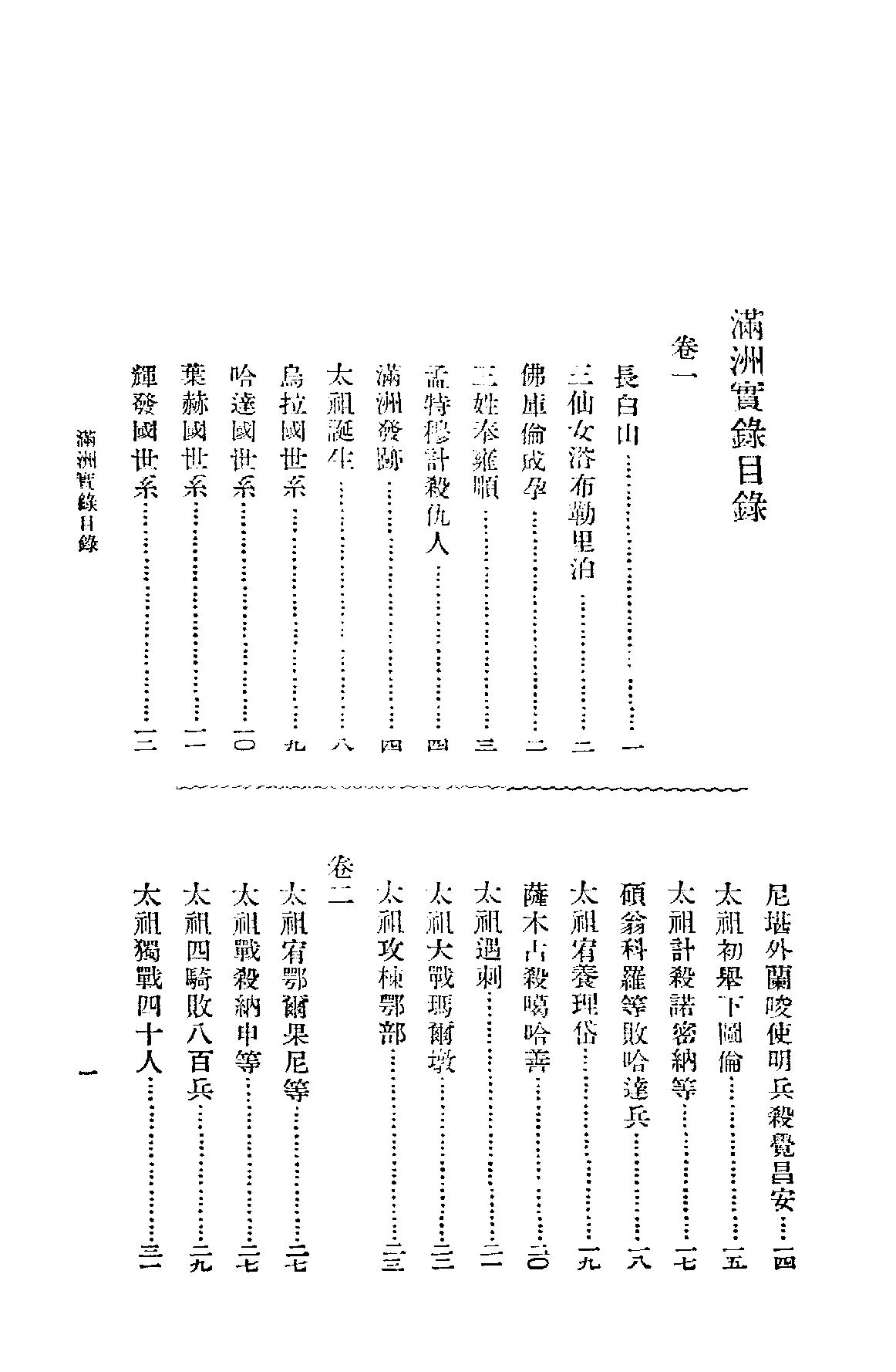 满洲实录#民23年据旧抄本重印.pdf_第4页