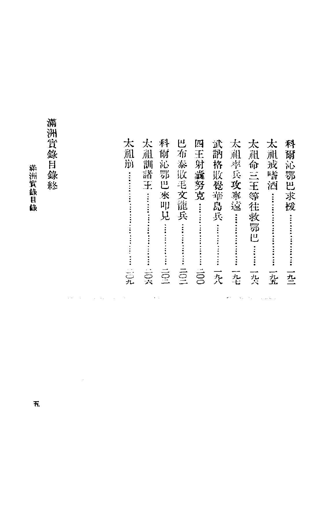 满洲实录#民23年据旧抄本重印.pdf_第8页