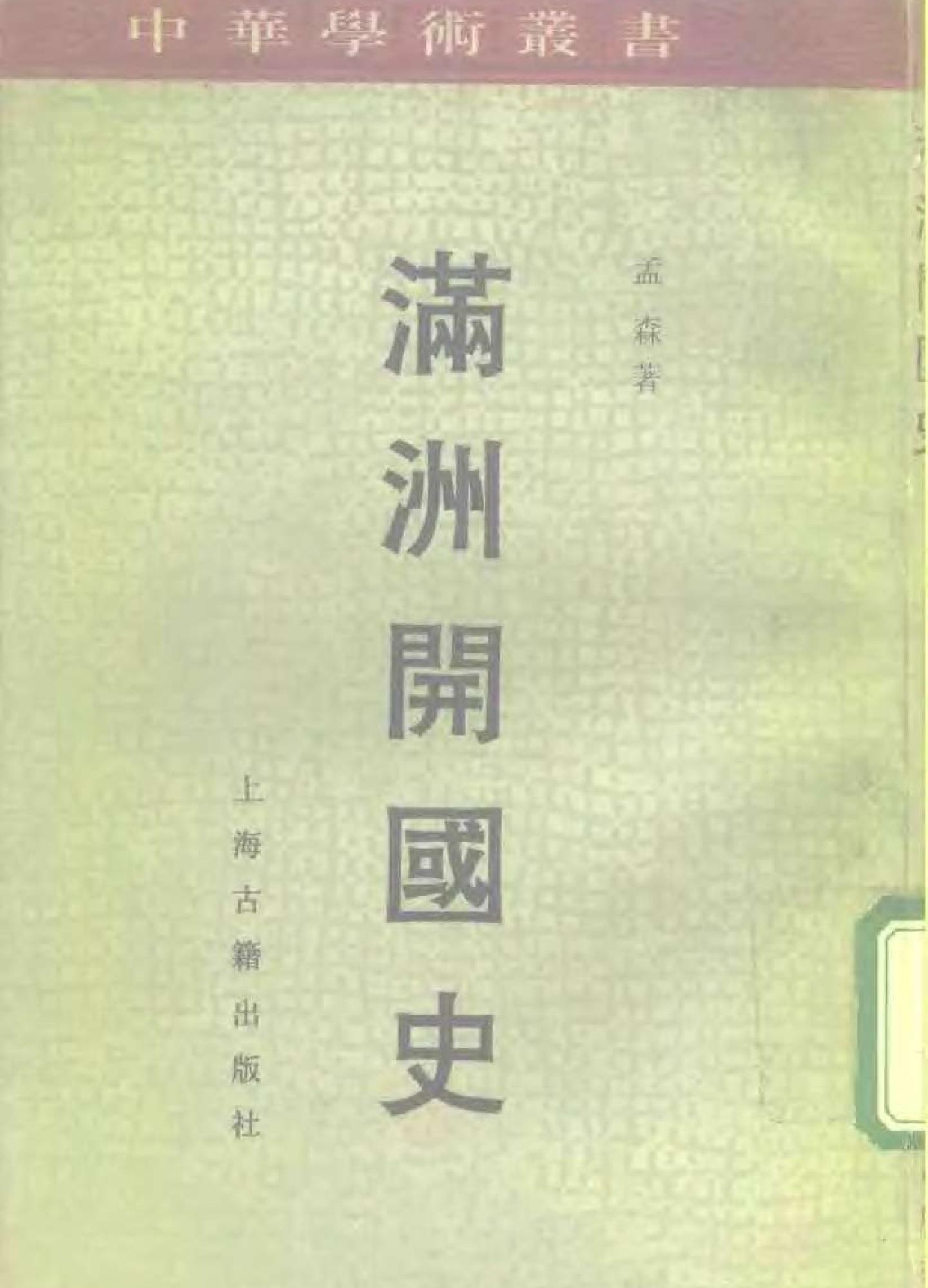 满洲开国史孟森#上海古籍出版社#1992年12月#.pdf_第1页