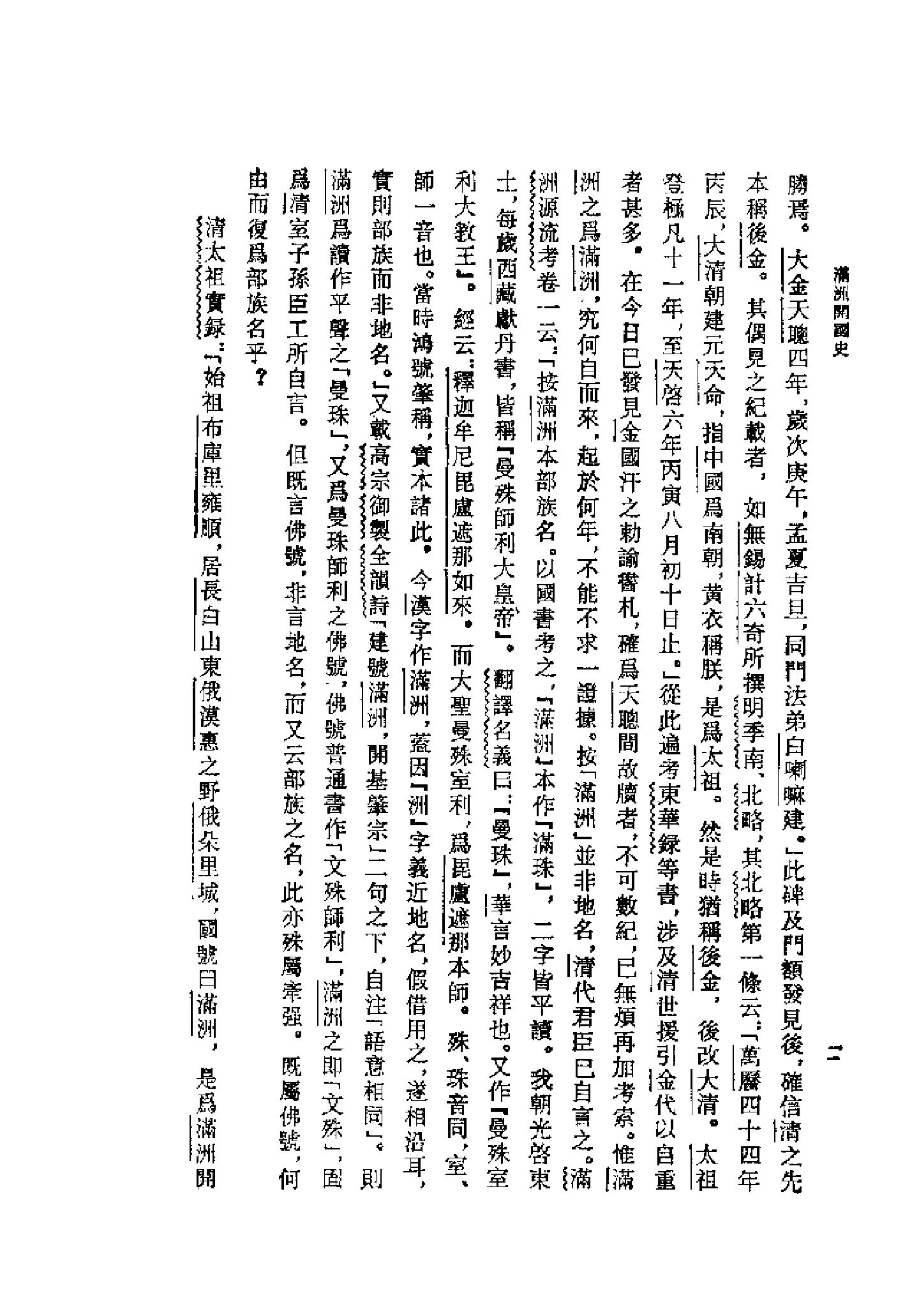 满洲开国史孟森#上海古籍出版社#1992年12月#.pdf_第7页