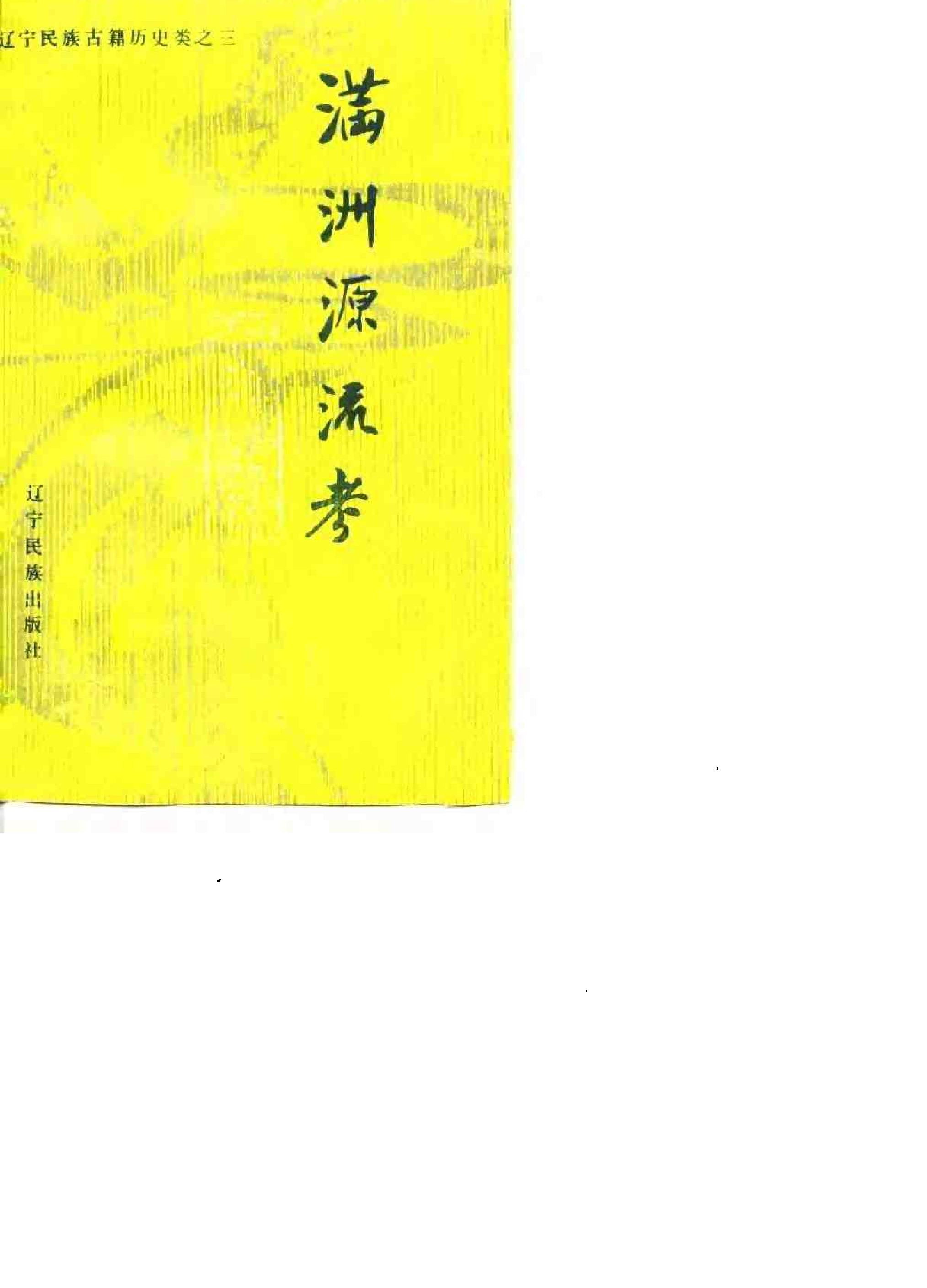 满洲源流考.pdf_第1页