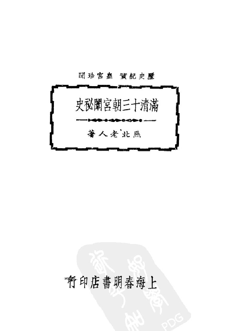 满清十三朝宫闱秘史#11388675.pdf_第1页