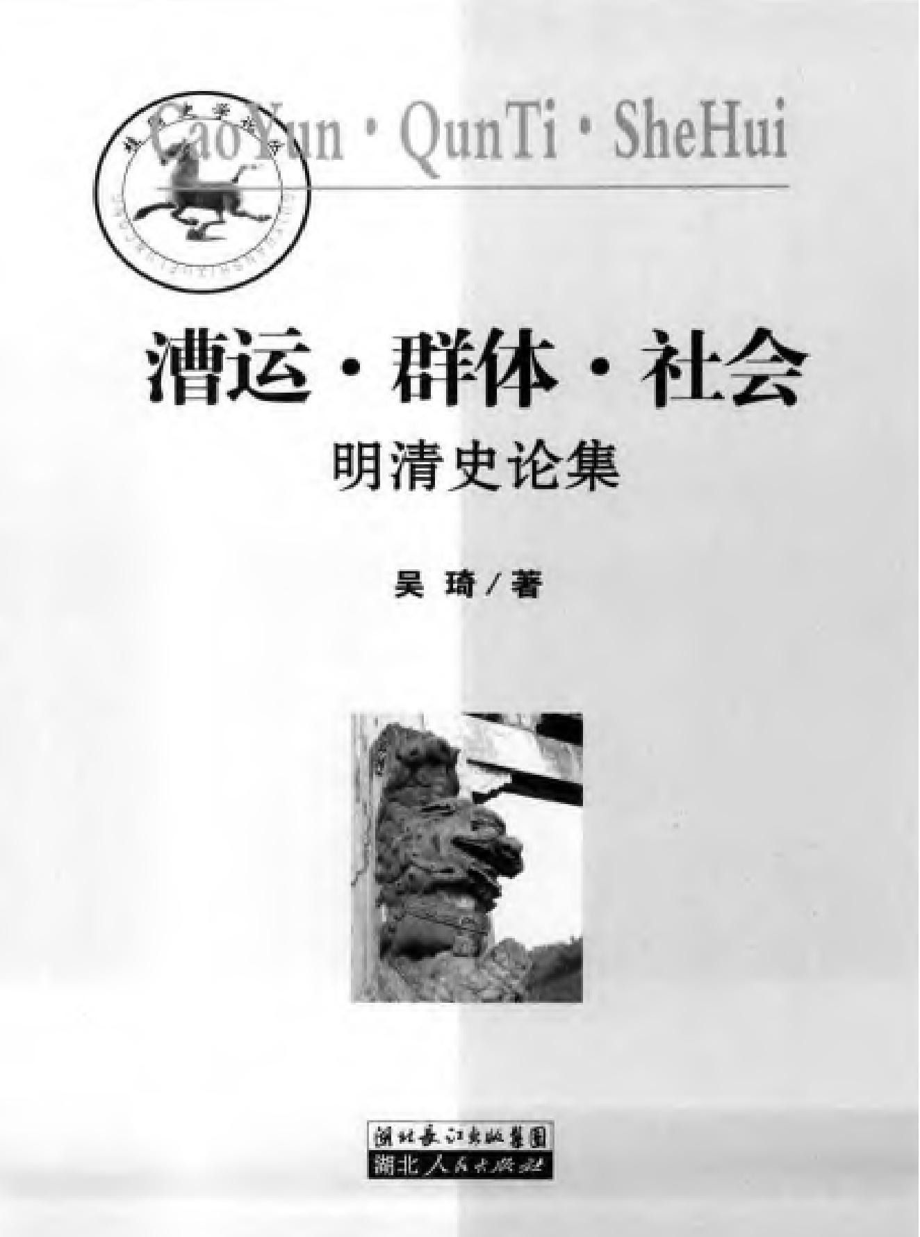 漕运#群体#社会#明清史论集.pdf_第2页