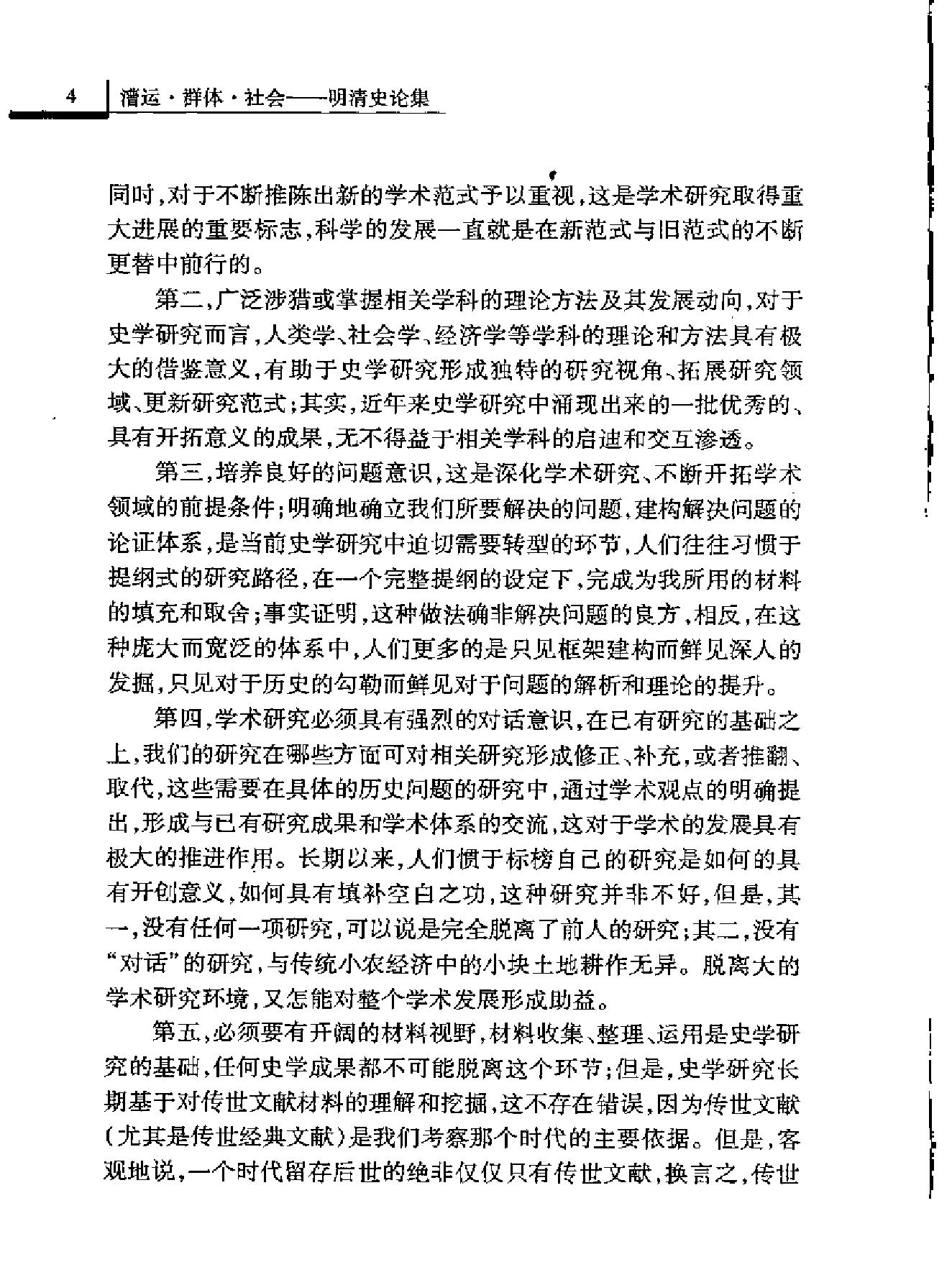 漕运#群体#社会#明清史论集.pdf_第6页