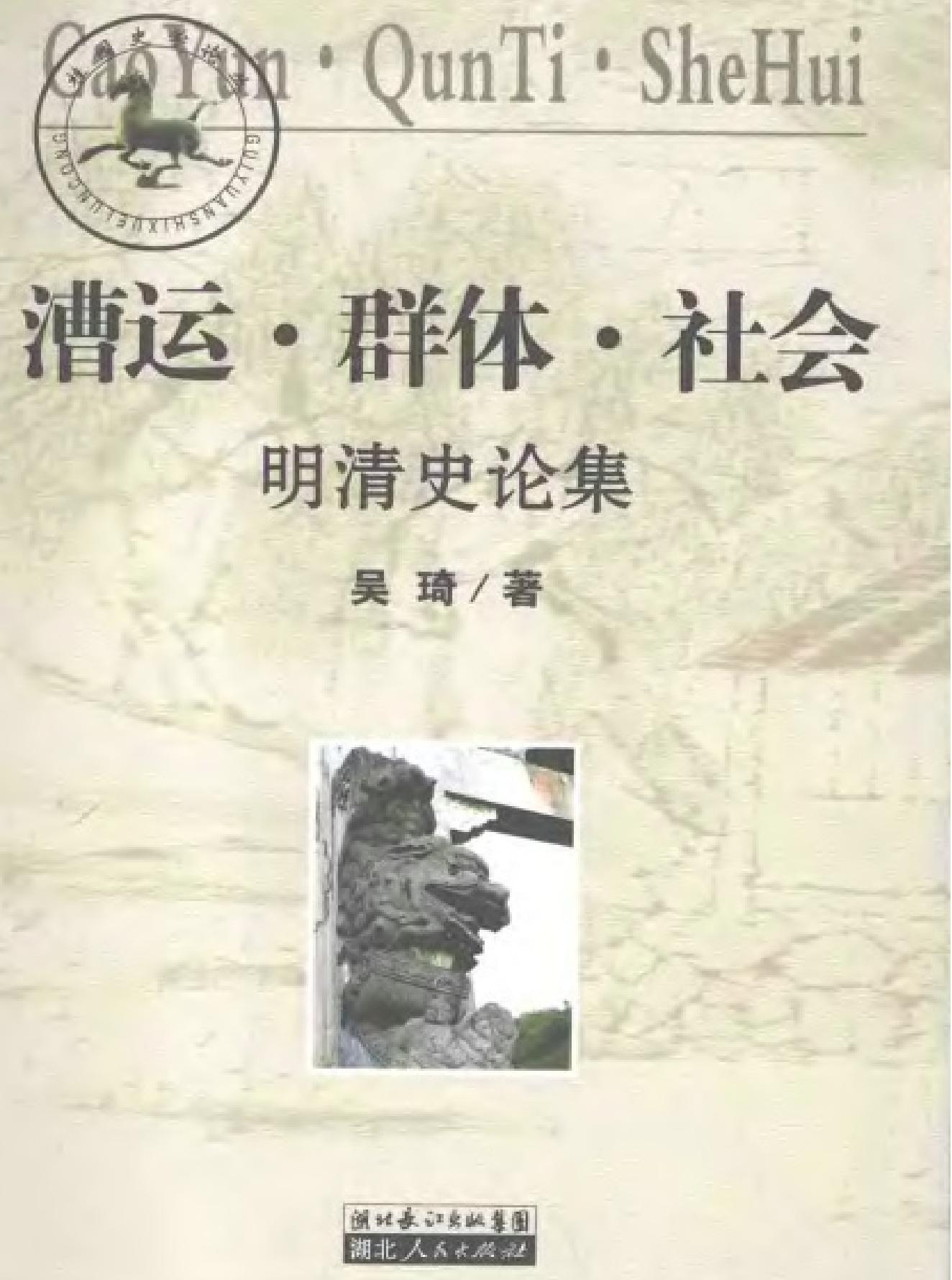 漕运#群体#社会#明清史论集.pdf_第1页