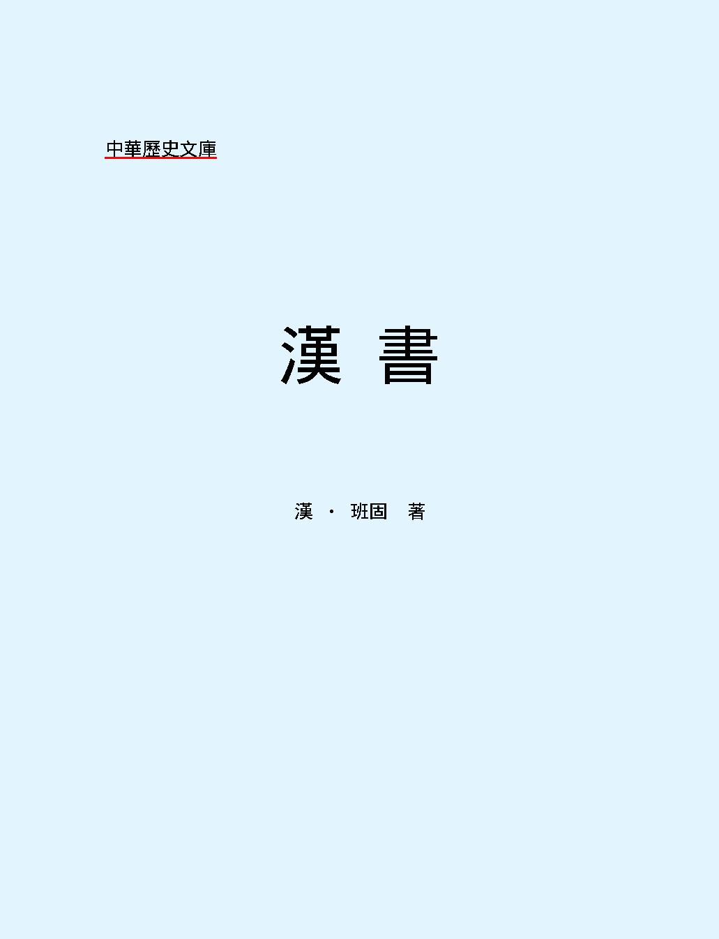 漢#書#繁体版.pdf_第2页