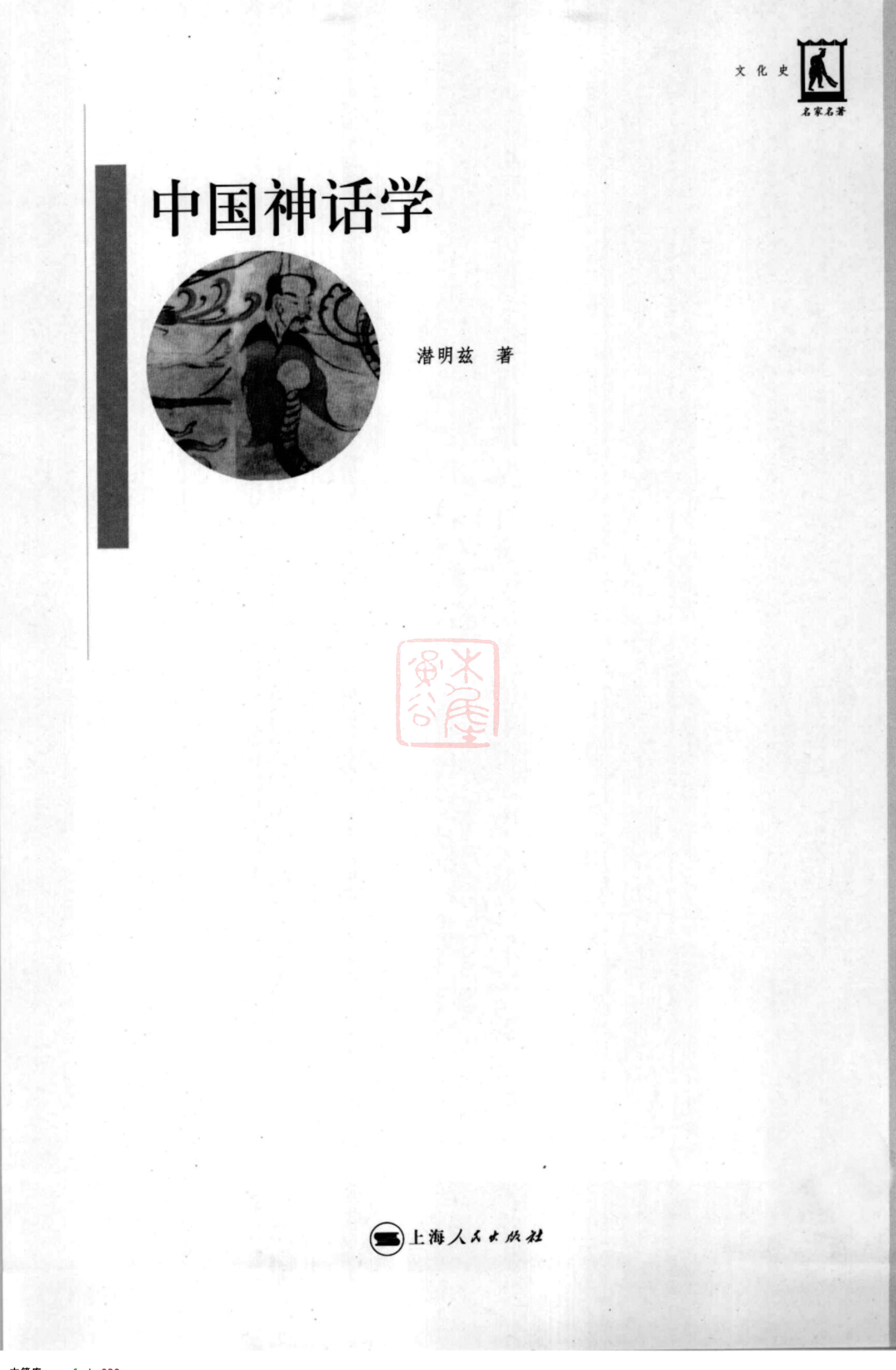 潜明兹#中国神话学.pdf_第2页