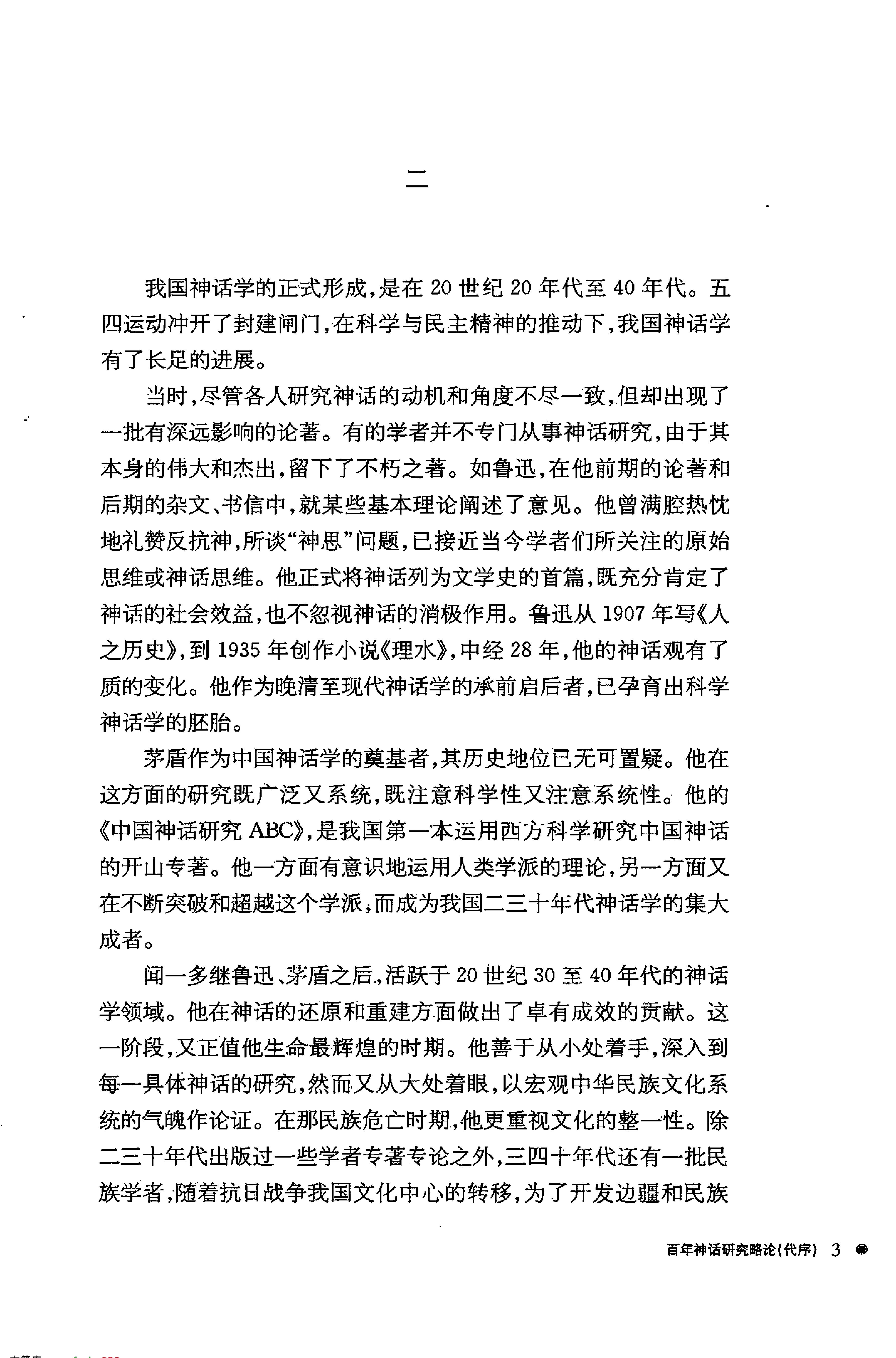 潜明兹#中国神话学.pdf_第5页