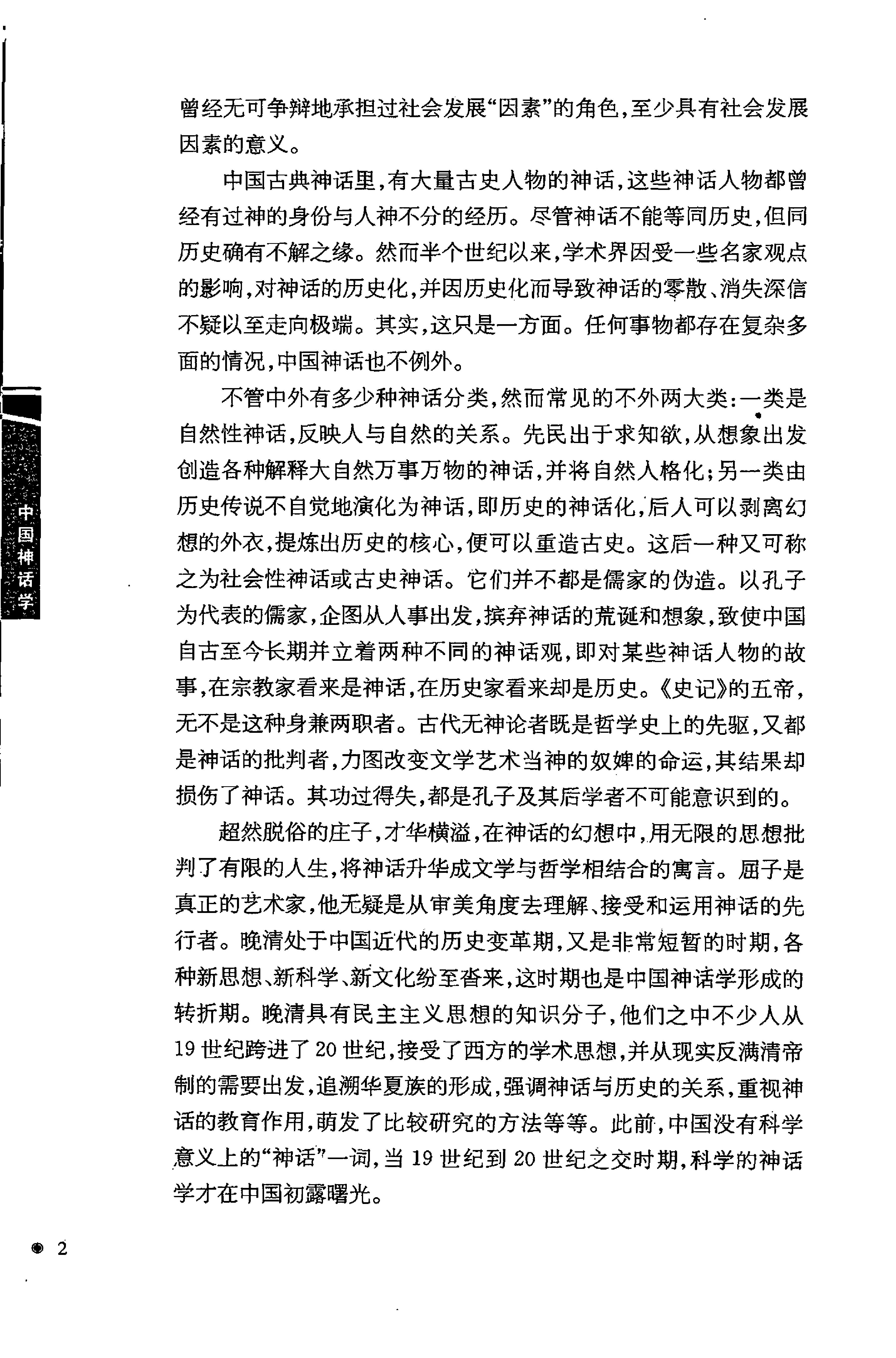 潜明兹#中国神话学.pdf_第4页