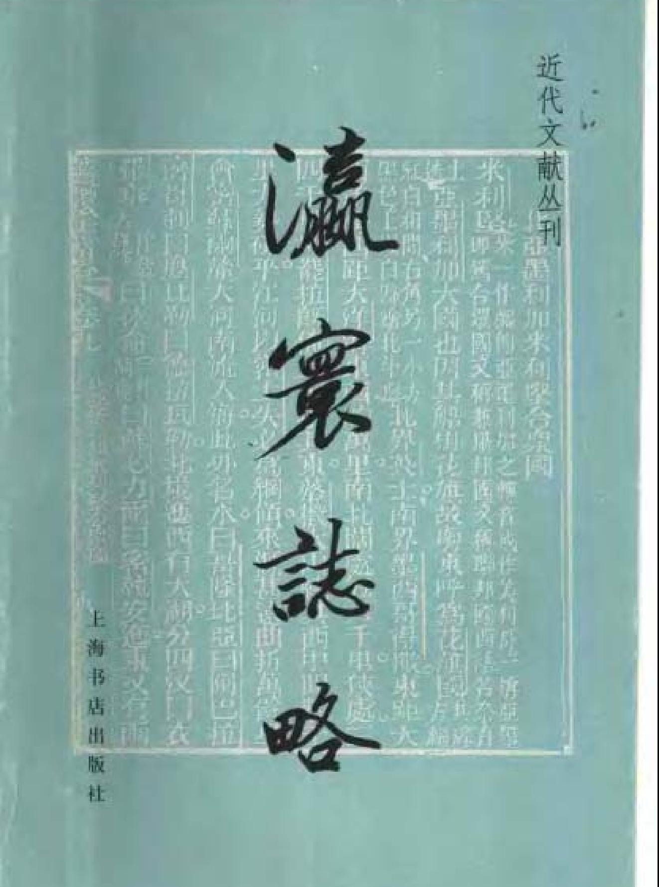 瀛寰志略.pdf_第1页