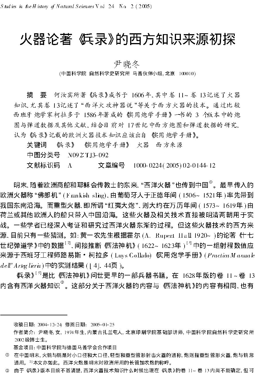 火器论著#兵录#的西方知识来源初探.pdf_第1页