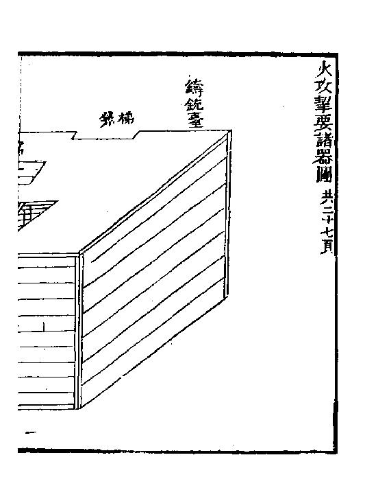 火攻挈要一#.pdf_第6页