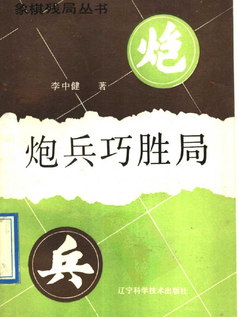 炮兵巧胜局#11514311.pdf_第1页