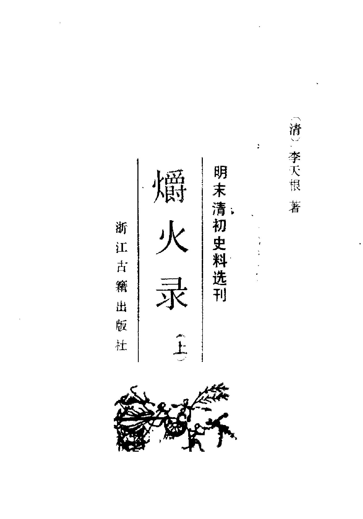 爝火录上下册#.pdf_第3页