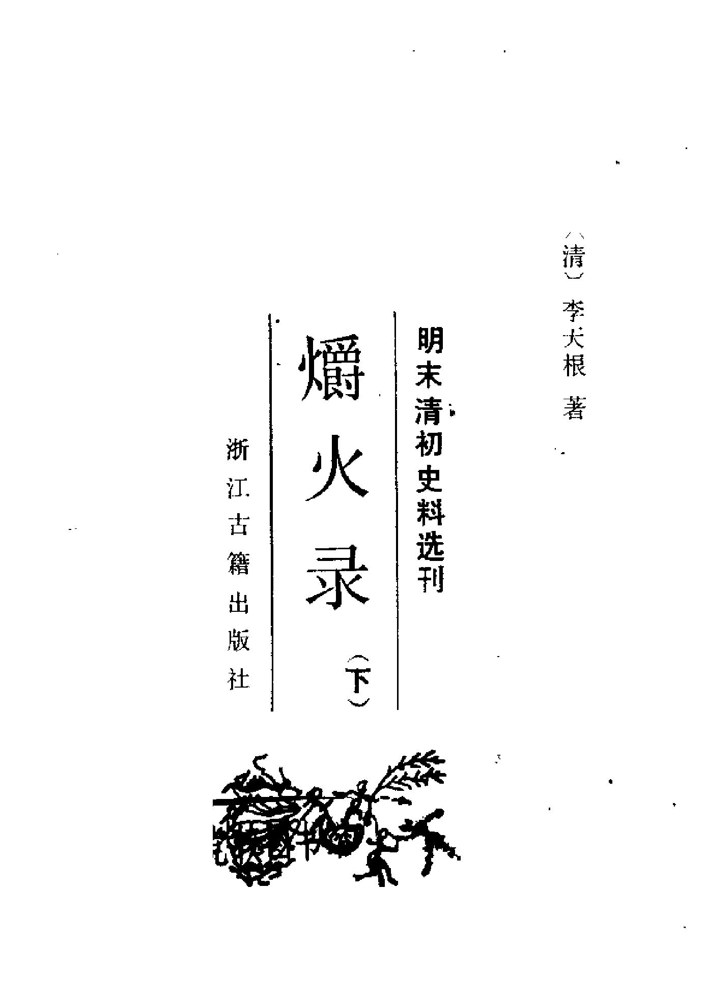 爝火录上下册#.pdf_第4页