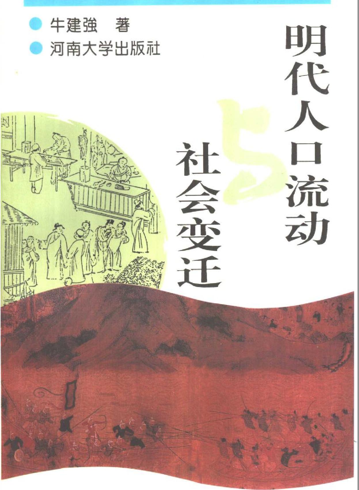 牛建强《明代人口流动与社会变迁#.pdf_第2页