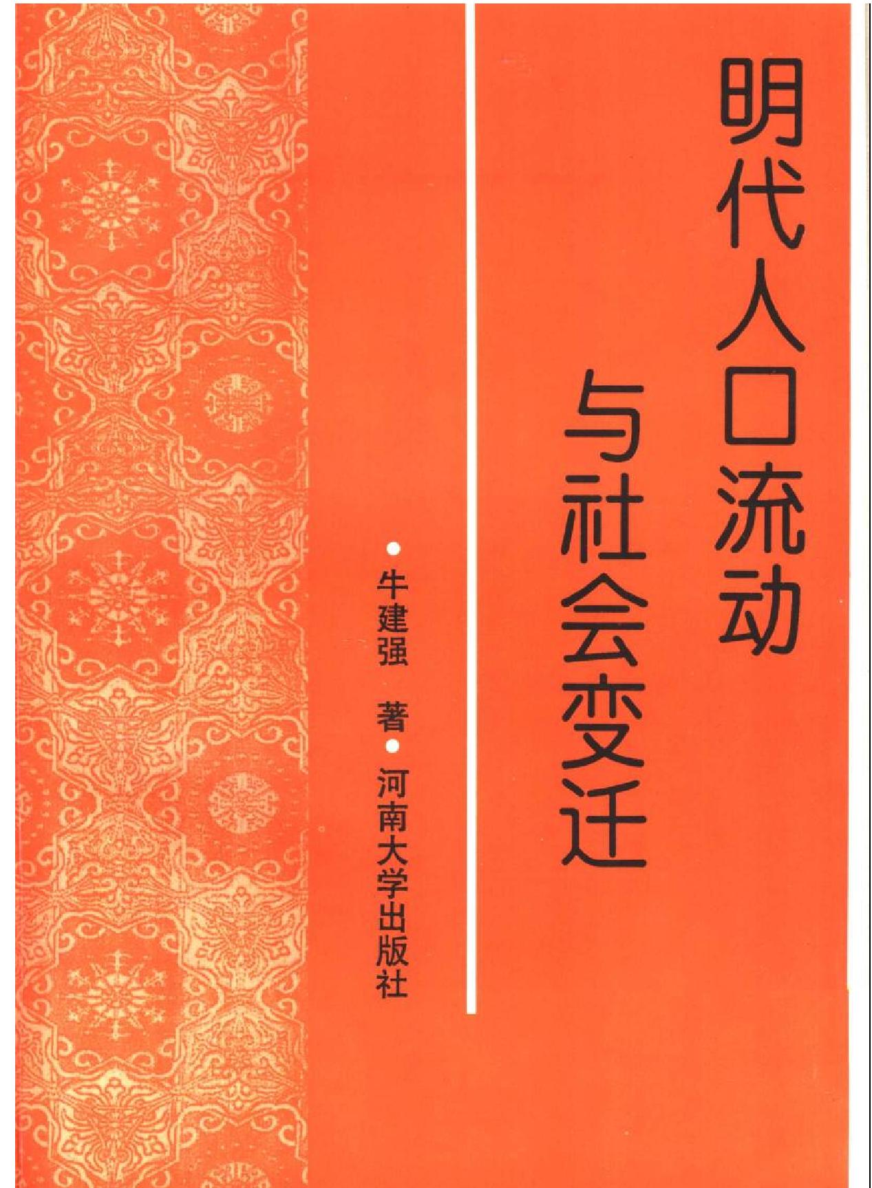 牛建强《明代人口流动与社会变迁#.pdf_第3页