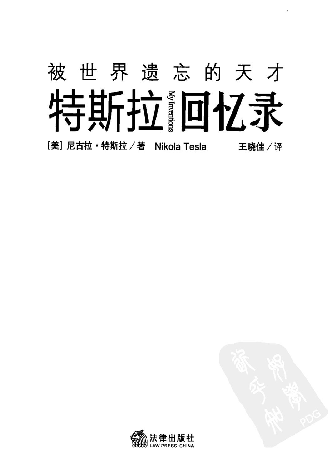 特斯拉回忆录#被世界遗忘的天才#作者#[美#尼古拉#特斯拉.pdf_第2页