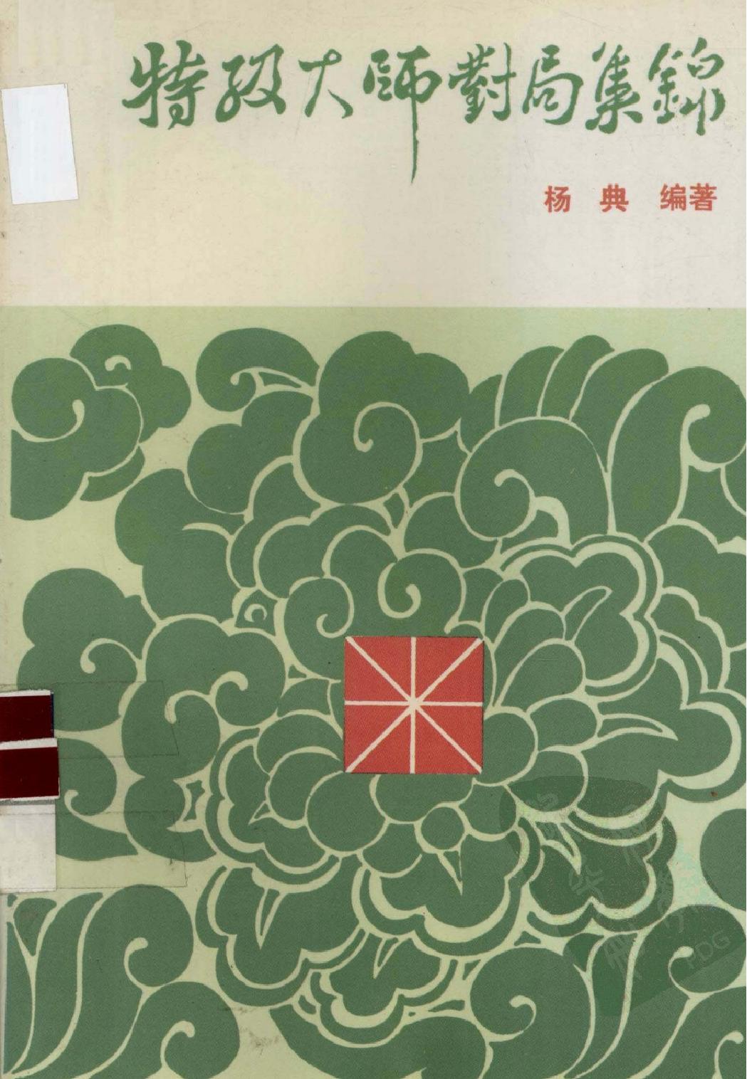 特级大师对局集锦.pdf_第1页