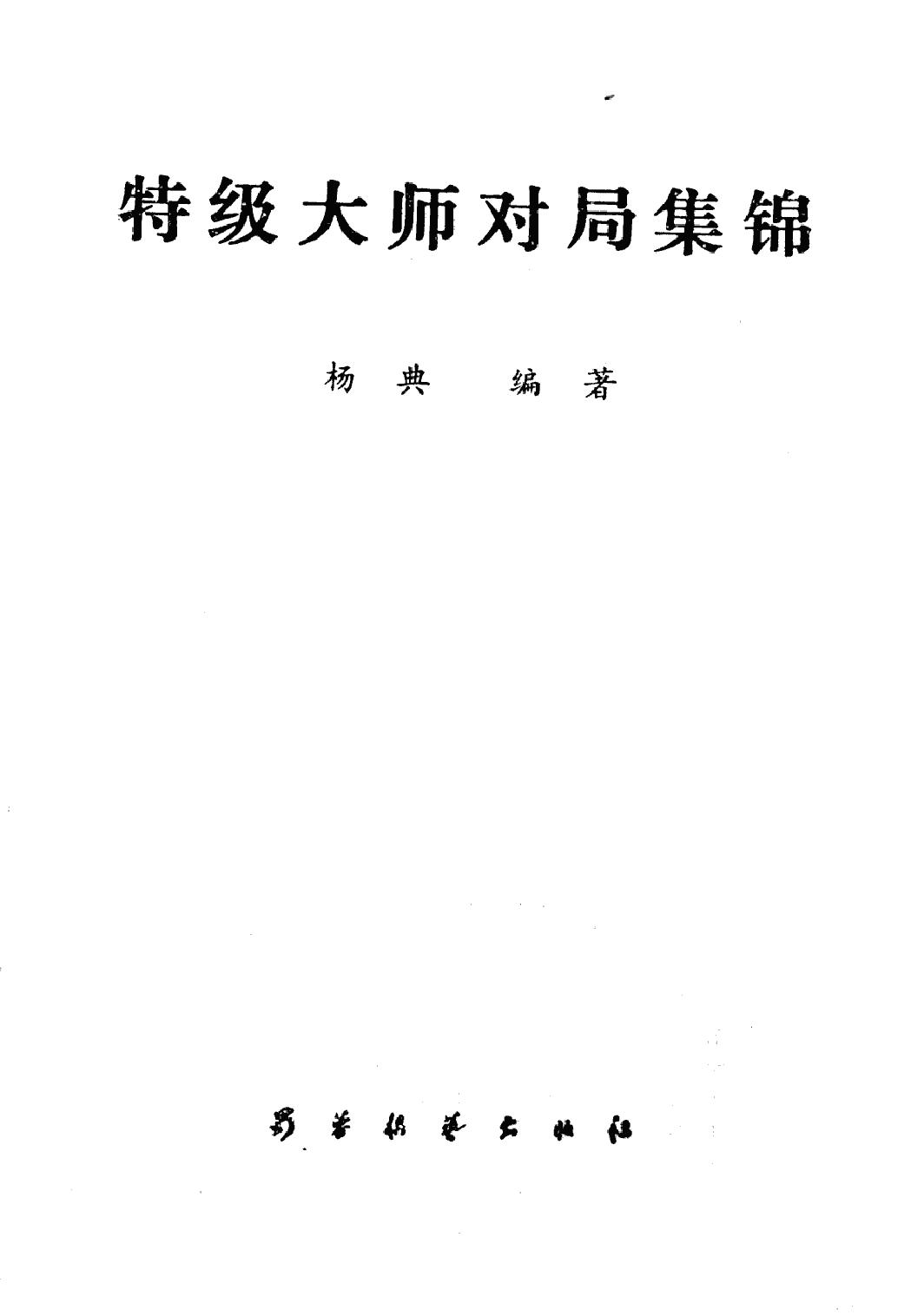 特级大师对局集锦.pdf_第2页