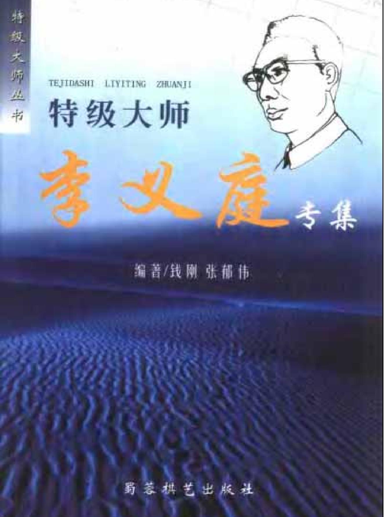 特级大师李义庭专集.pdf_第1页