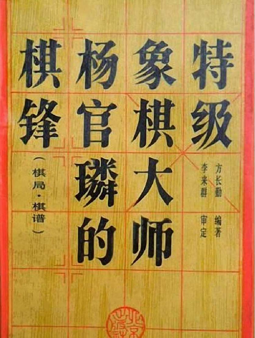 特级象棋大师杨官璘的棋锋棋局#棋谱#方长勤.pdf_第1页