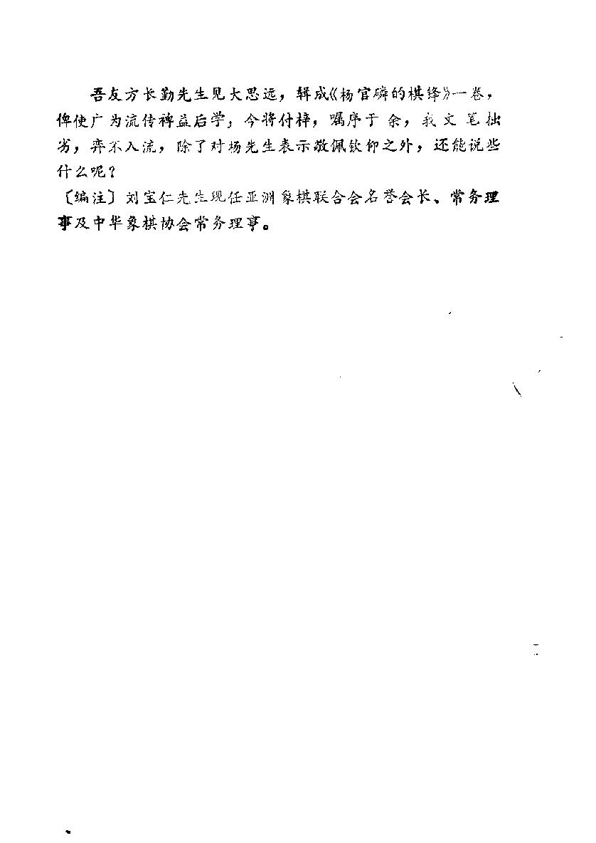 特级象棋大师杨官璘的棋锋棋局#棋谱#方长勤.pdf_第5页