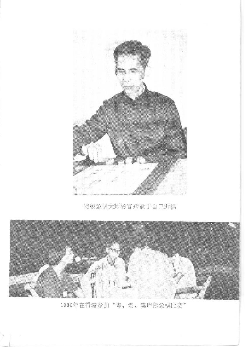 特级象棋大师杨官璘的棋锋棋局#棋谱#方长勤.pdf_第2页