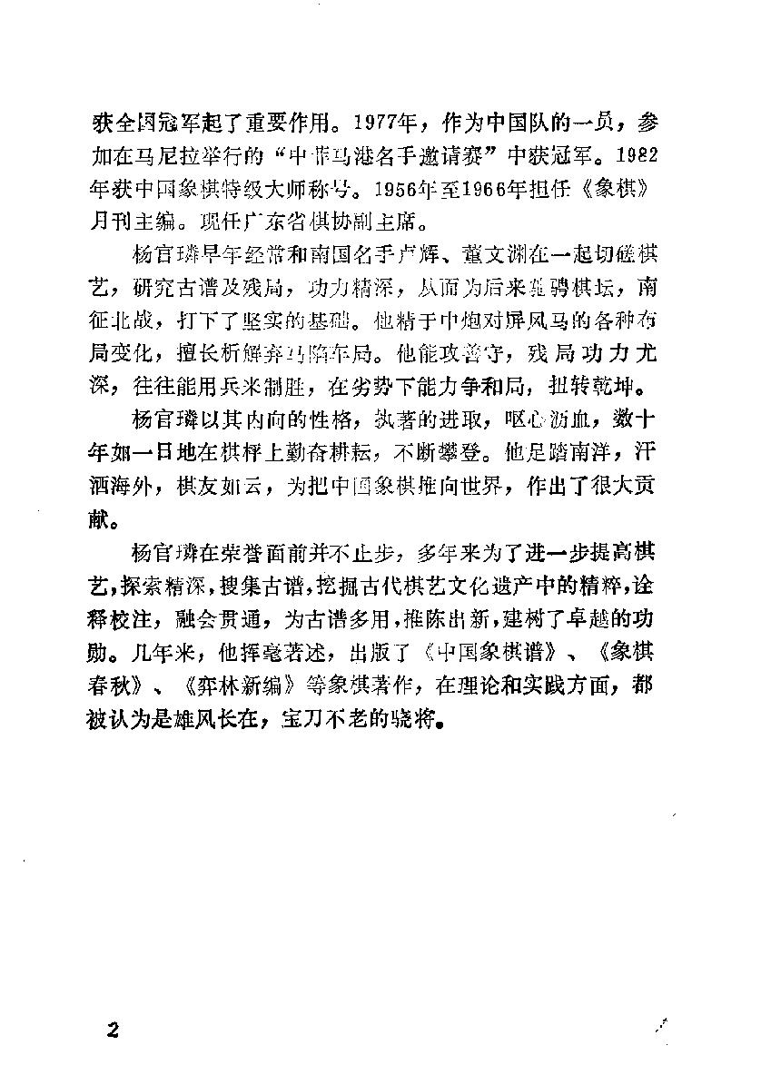 特级象棋大师杨官璘的棋锋棋局#棋谱#方长勤.pdf_第7页