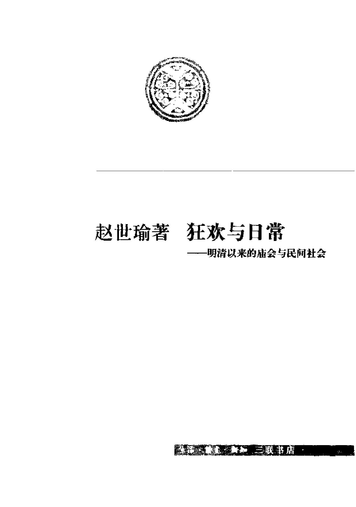 狂欢与日常#明清以来的庙会与日常生活.pdf_第2页