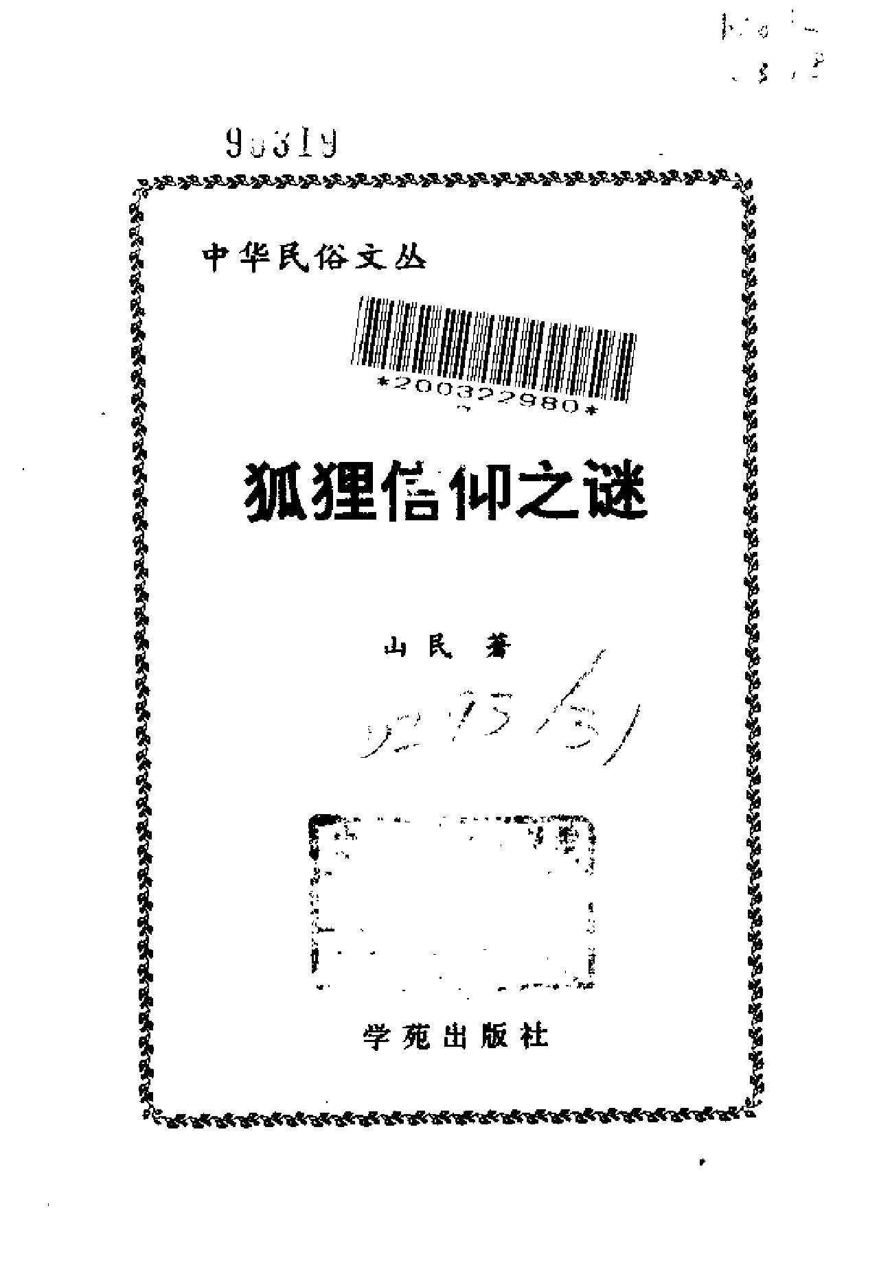 狐狸信仰之谜.pdf_第2页