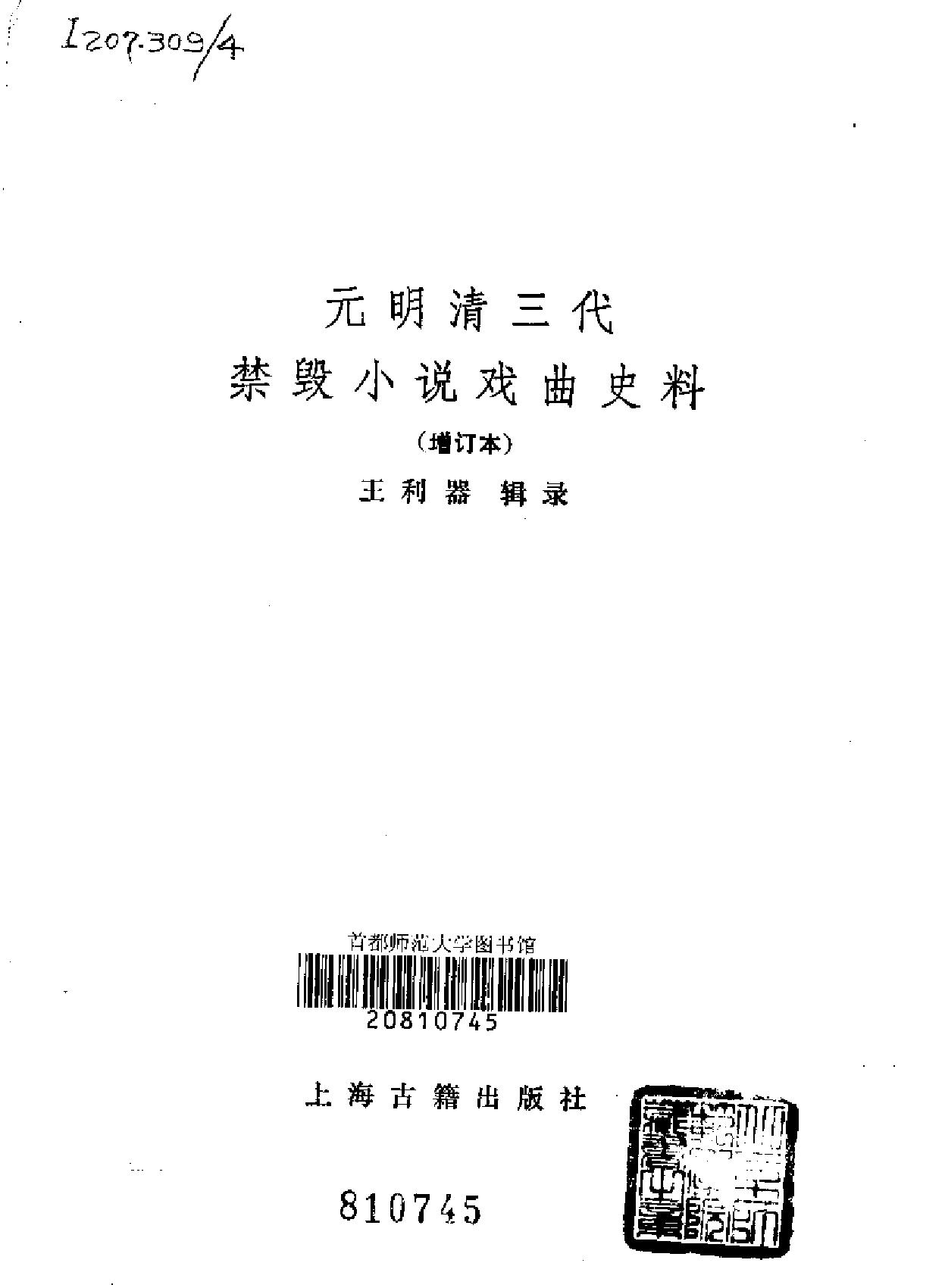 王利器#元明清三代禁毁小说戏曲史料增订本#.pdf_第2页