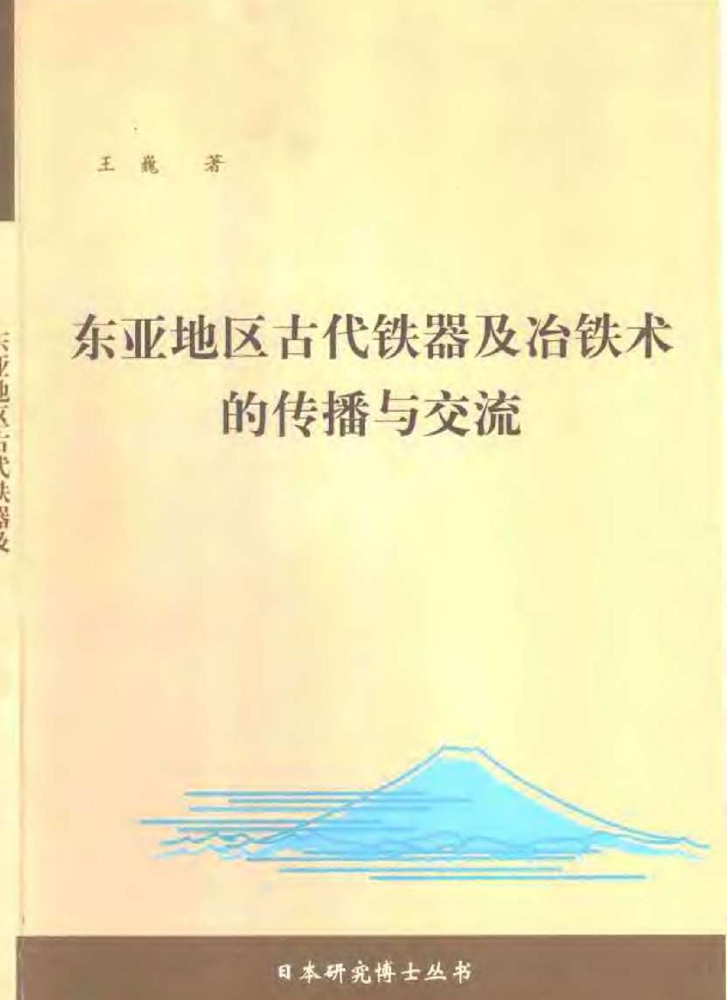 王巍#亚地区古代铁器及冶铁术的传播与交流.pdf(8.04MB_395页)