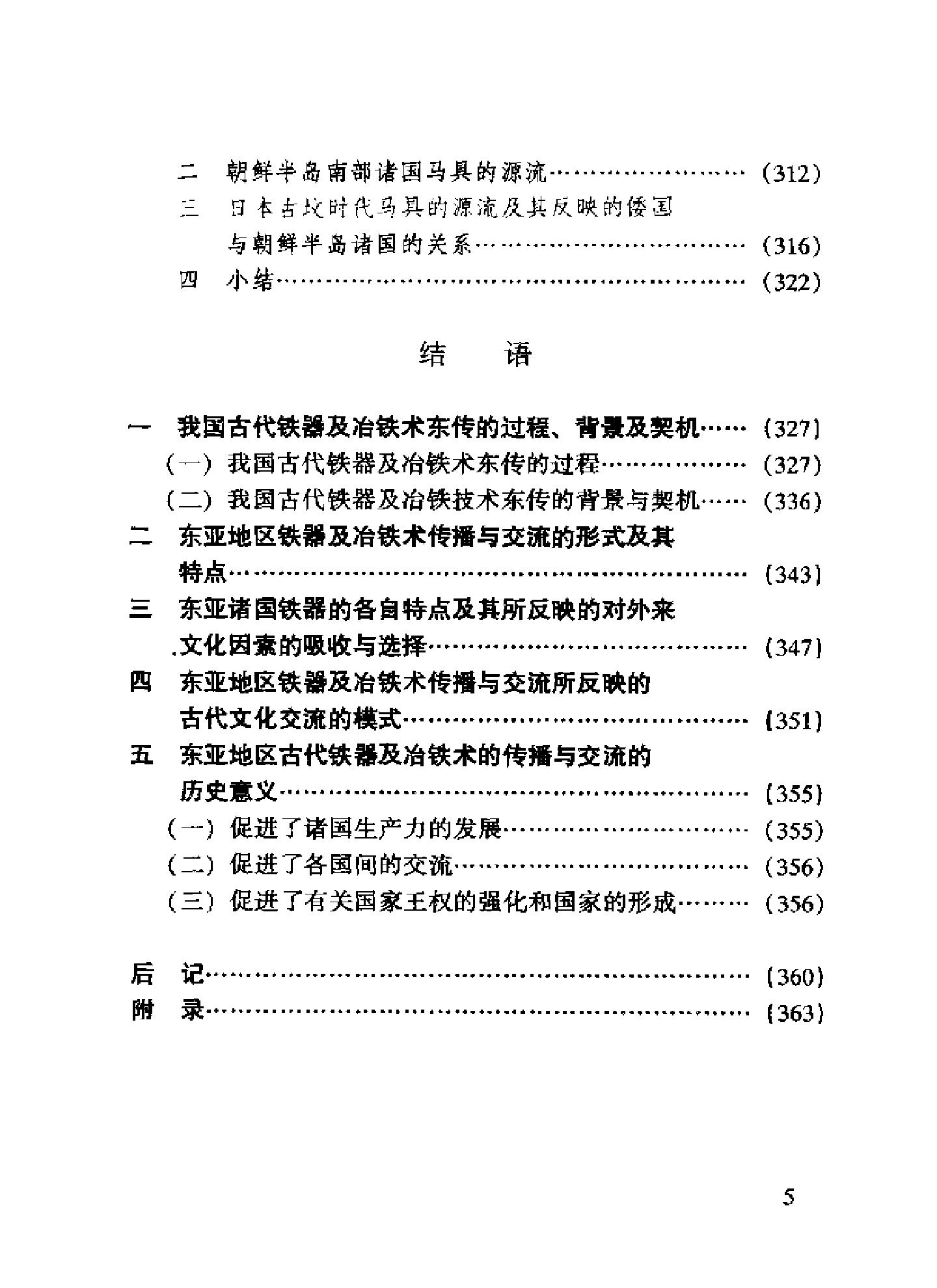 王巍#亚地区古代铁器及冶铁术的传播与交流.pdf_第7页