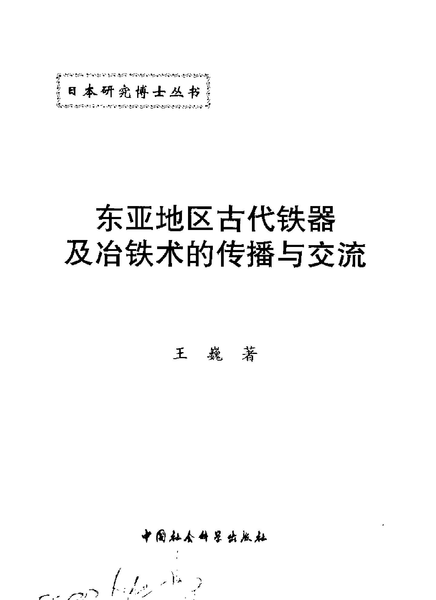 王巍#亚地区古代铁器及冶铁术的传播与交流.pdf_第2页