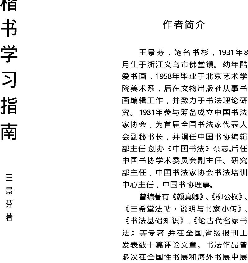 王景芬#楷书学习指南.pdf_第2页