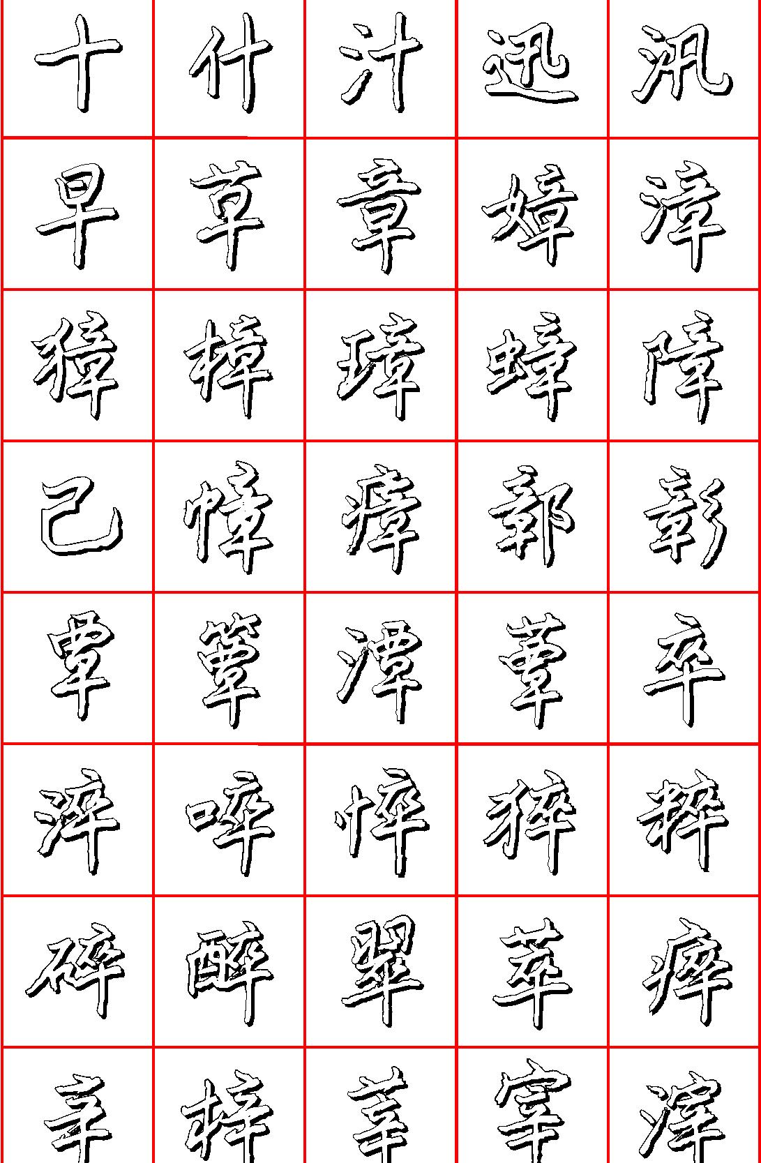 王正良硬笔楷书七千字#清晰大字.pdf_第1页