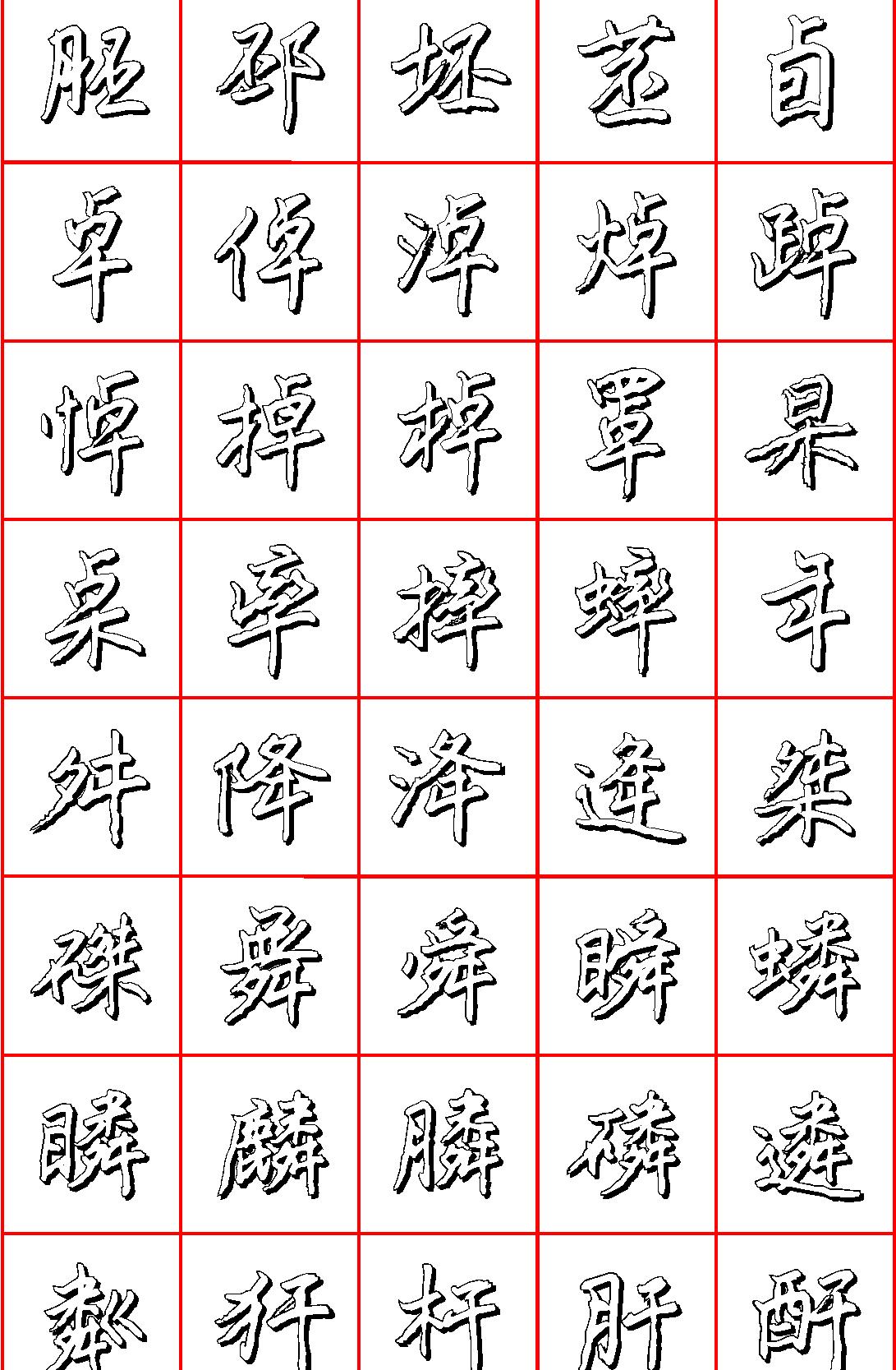 王正良硬笔楷书七千字#清晰大字.pdf_第3页