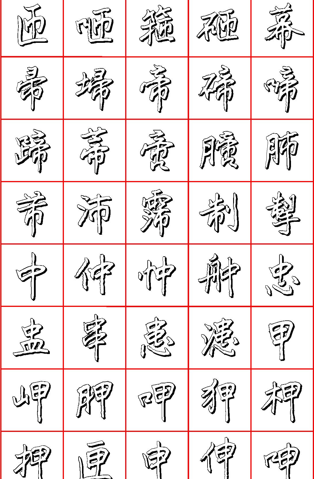 王正良硬笔楷书七千字#清晰大字.pdf_第6页