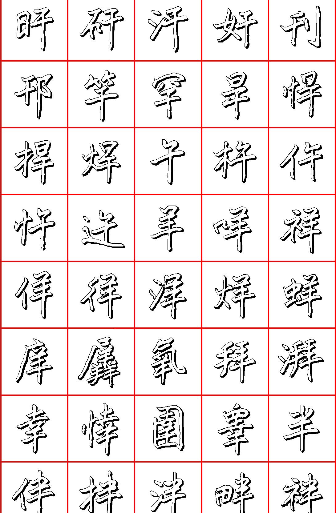 王正良硬笔楷书七千字#清晰大字.pdf_第4页