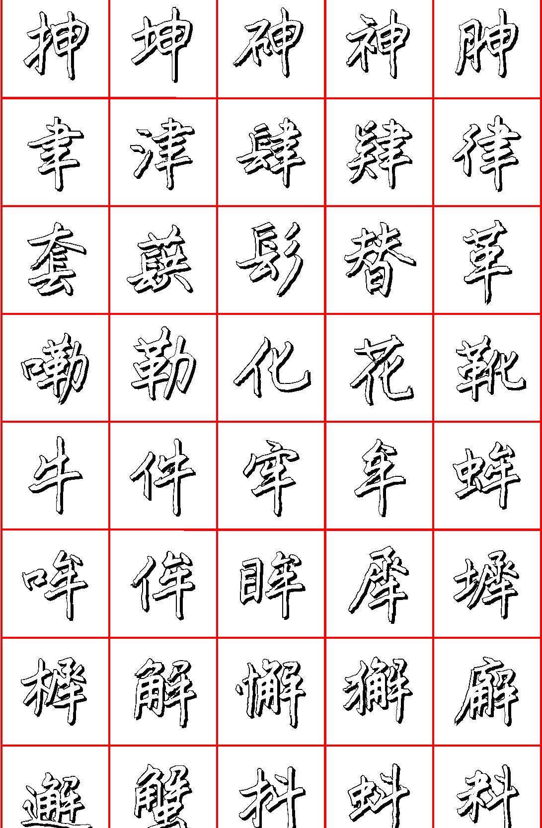 王正良硬笔楷书七千字#清晰大字.pdf_第7页