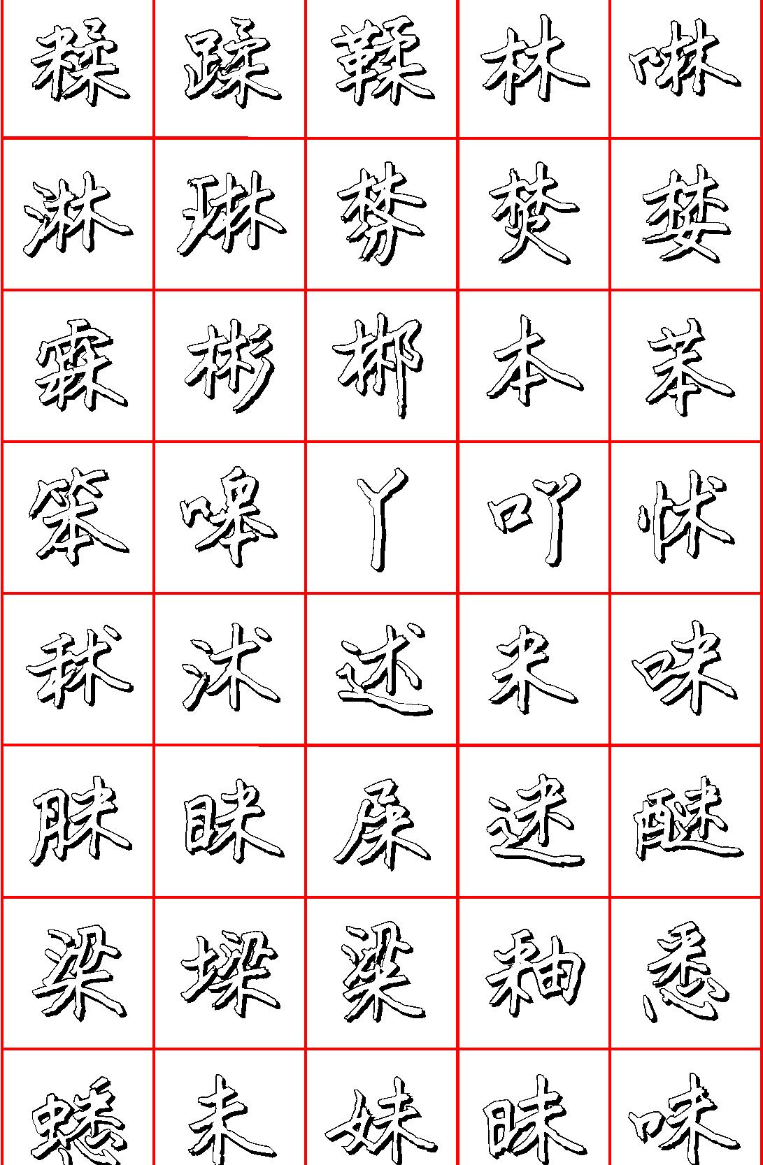 王正良硬笔楷书七千字#清晰大字.pdf_第10页