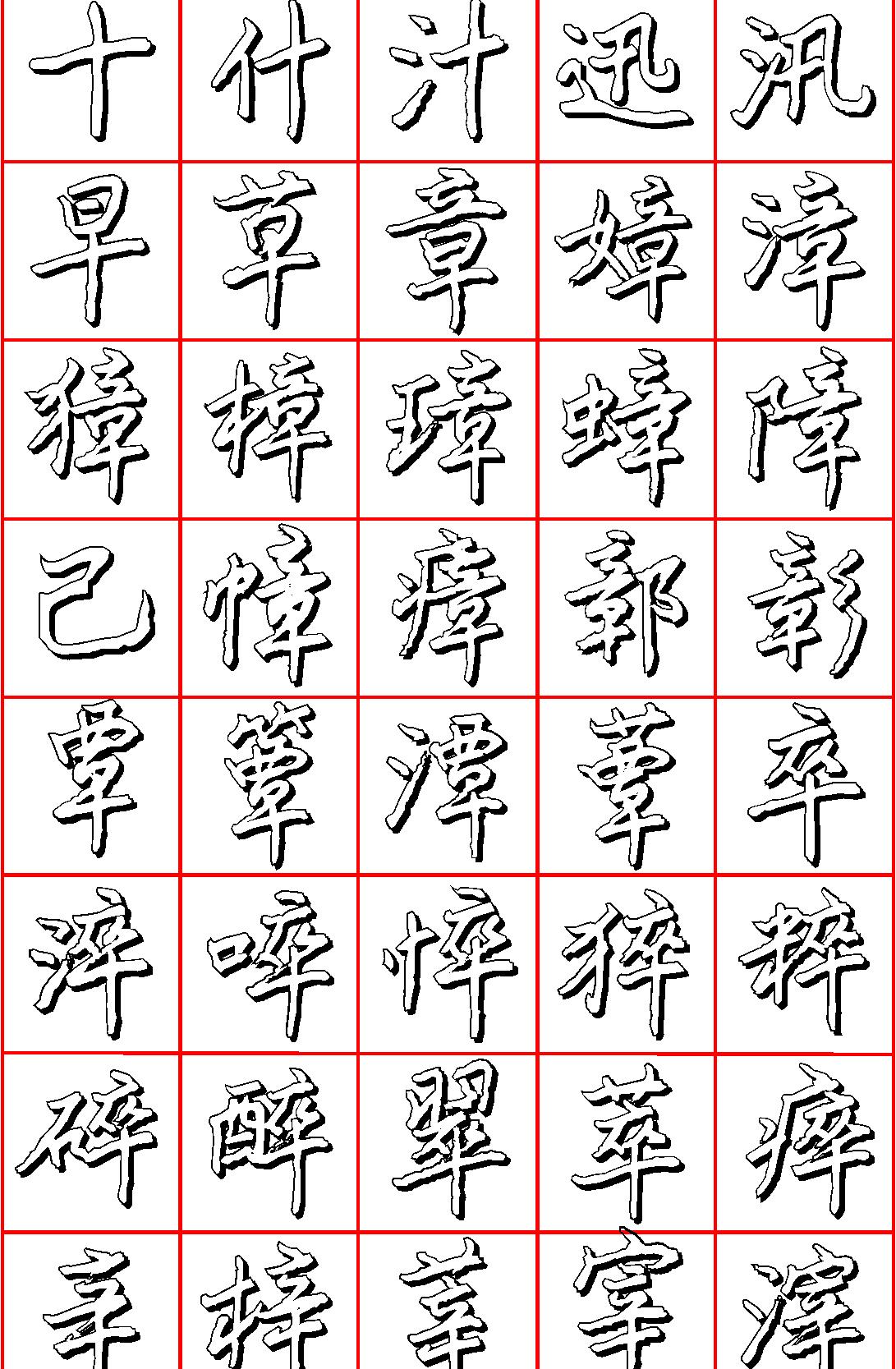 王正良硬笔行楷七千字.pdf_第1页