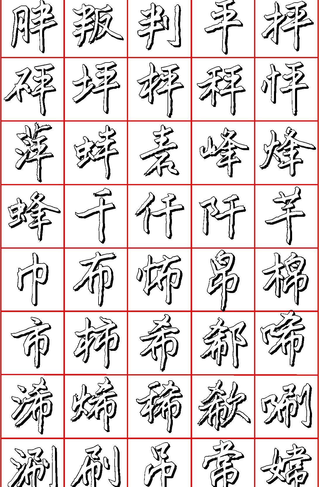 王正良硬笔行楷七千字.pdf_第5页