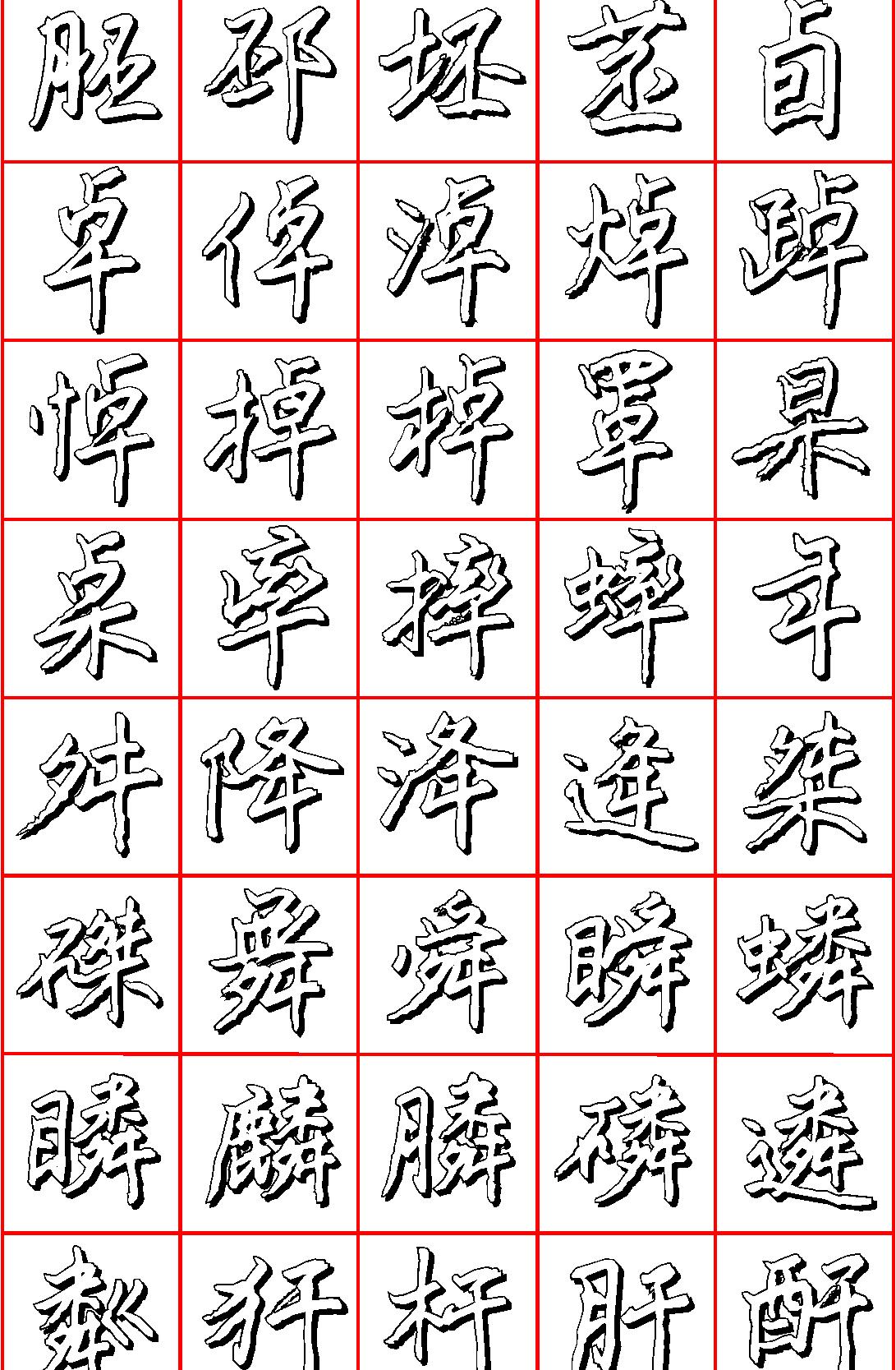 王正良硬笔行楷七千字.pdf_第3页