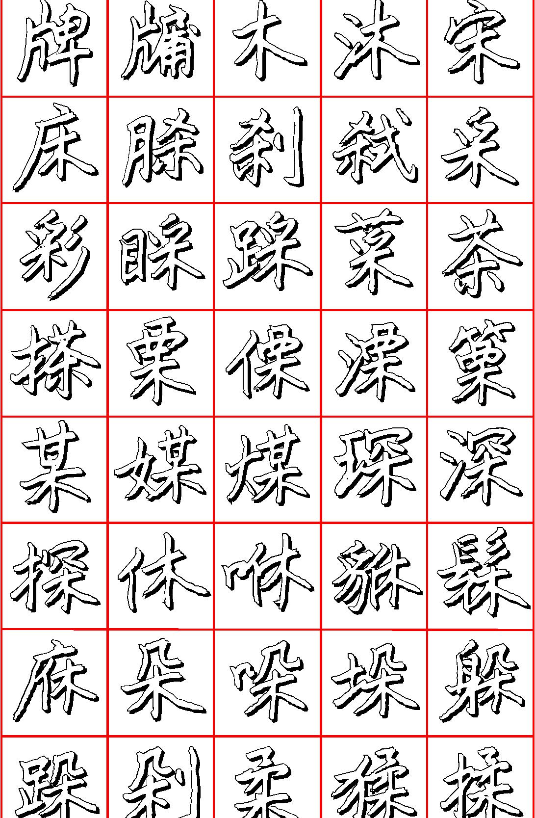 王正良硬笔行楷七千字.pdf_第9页