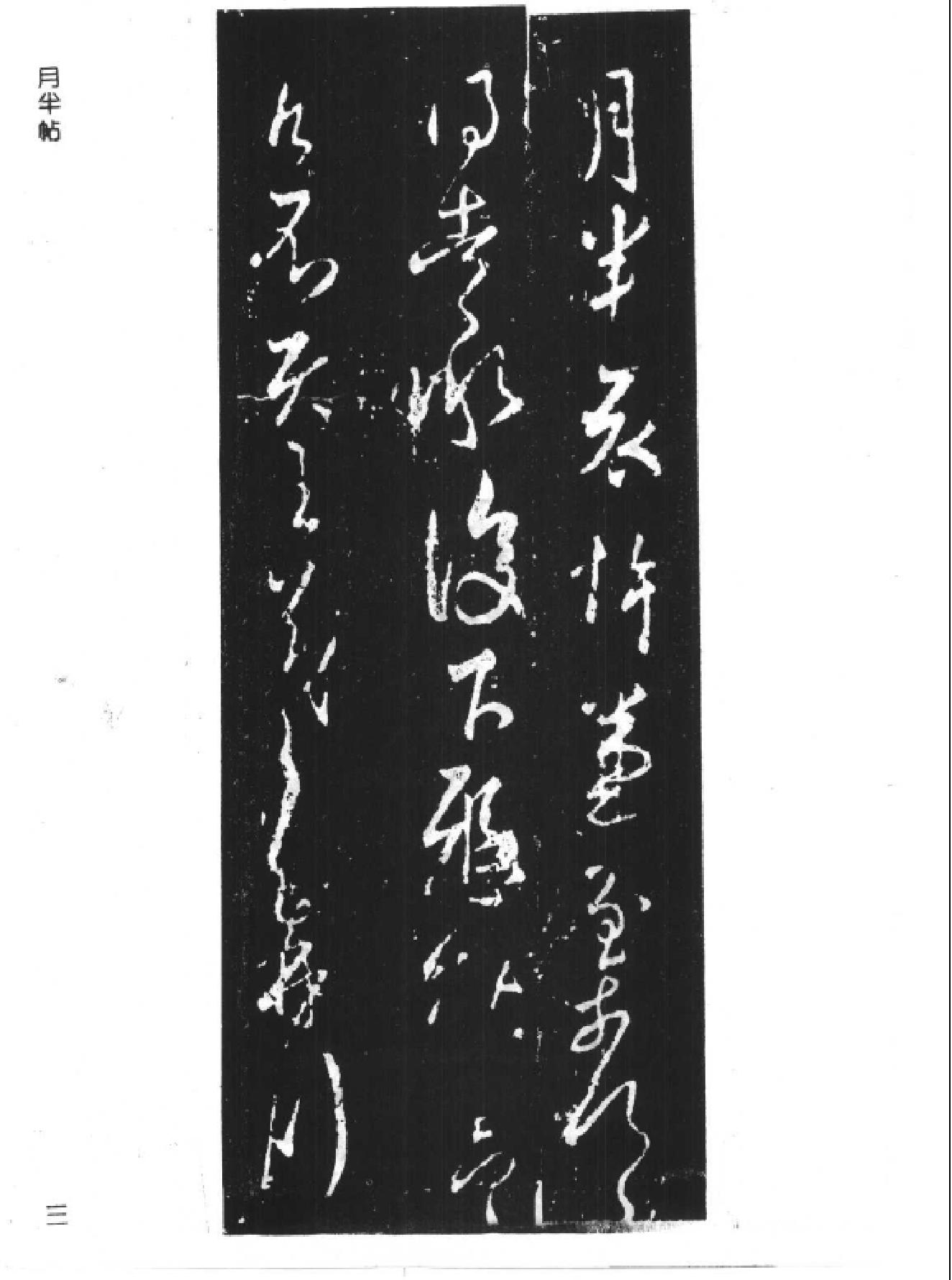 王羲之书法全集.pdf_第9页