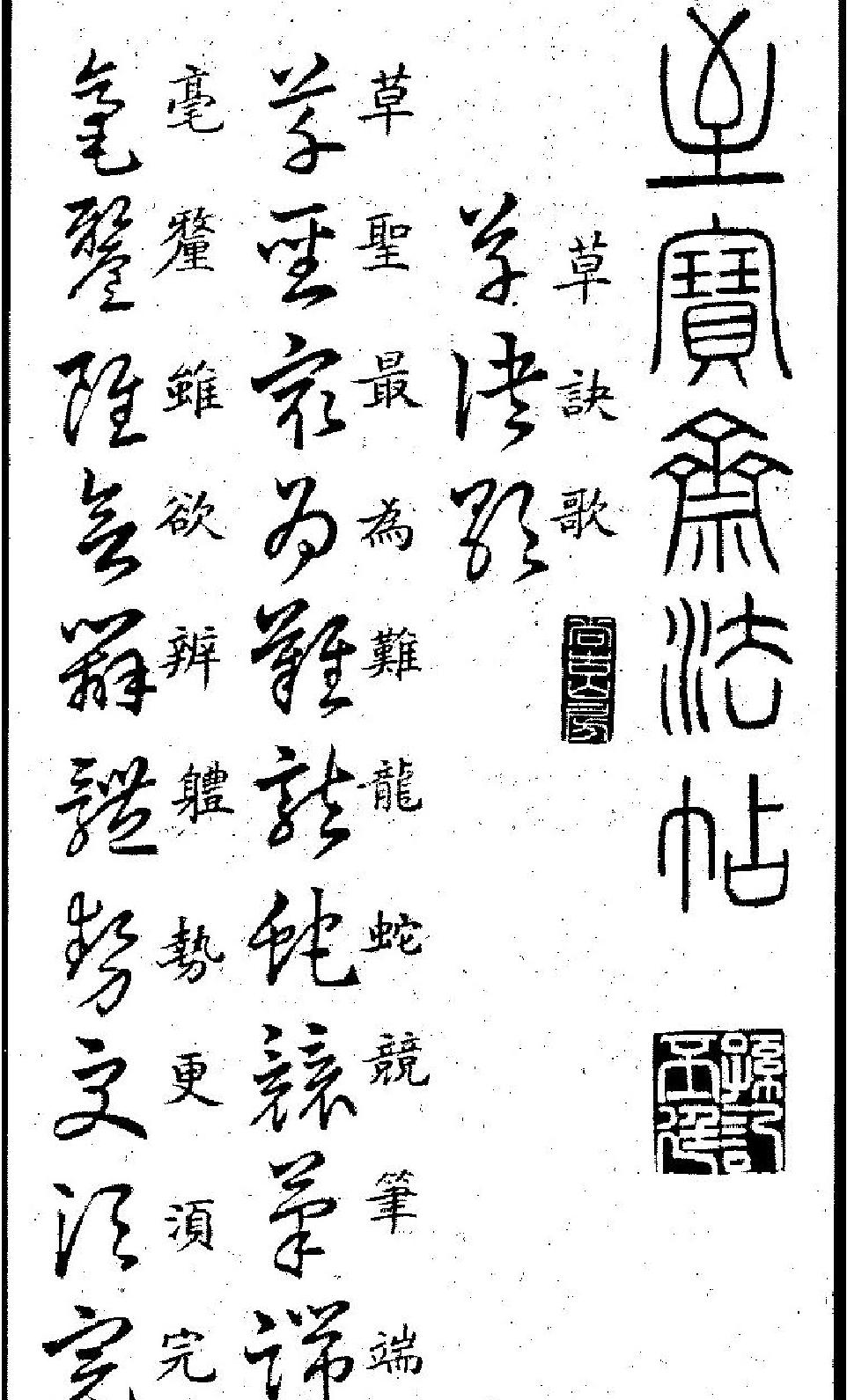 王羲之书草诀百韵歌.pdf_第2页