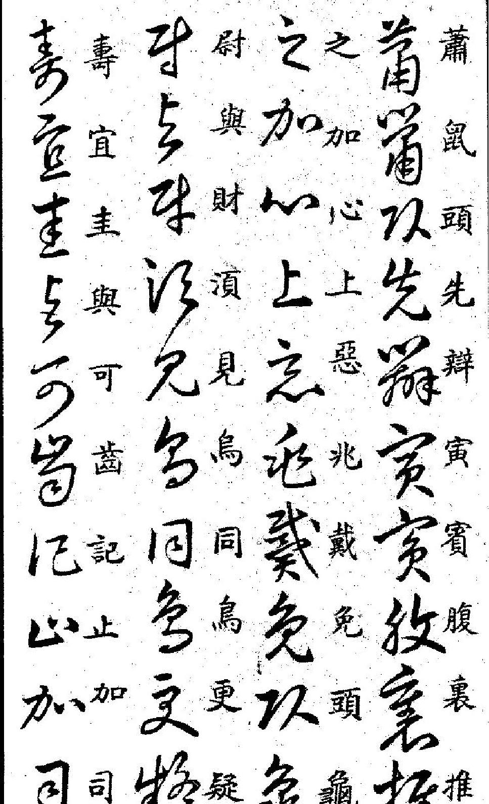 王羲之书草诀百韵歌.pdf_第8页