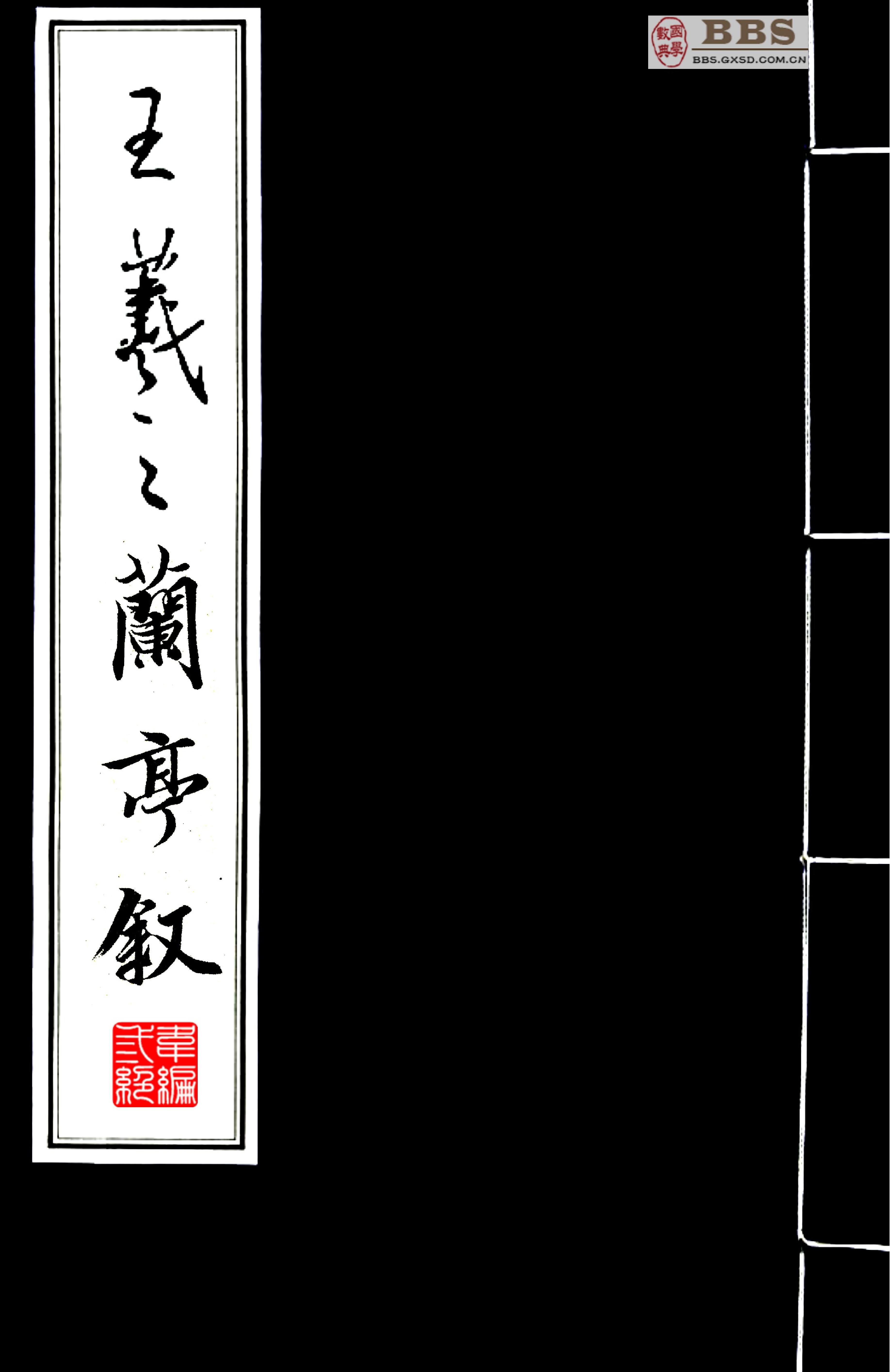 王羲之兰亭序选字本.pdf_第1页